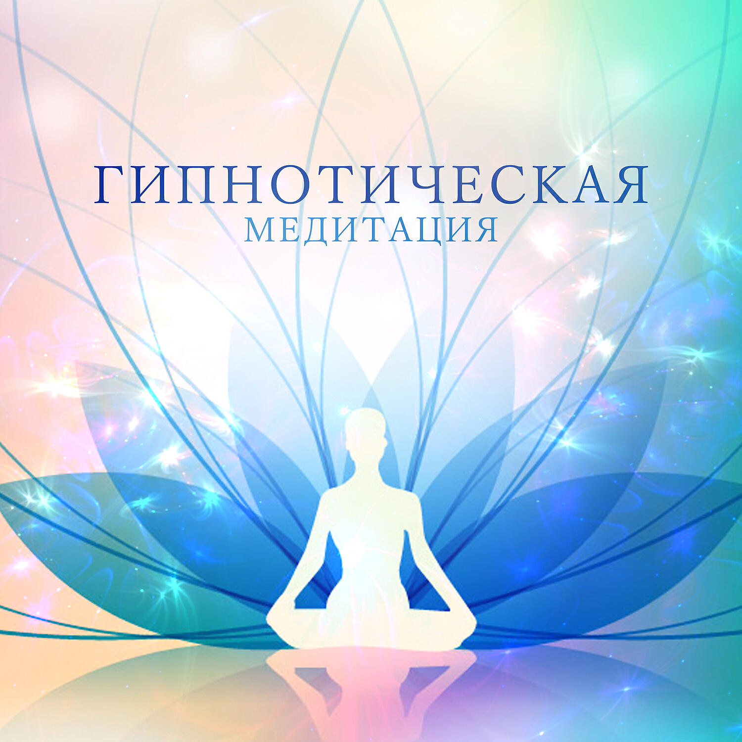 Гипноз Медитация Для Снижения Веса