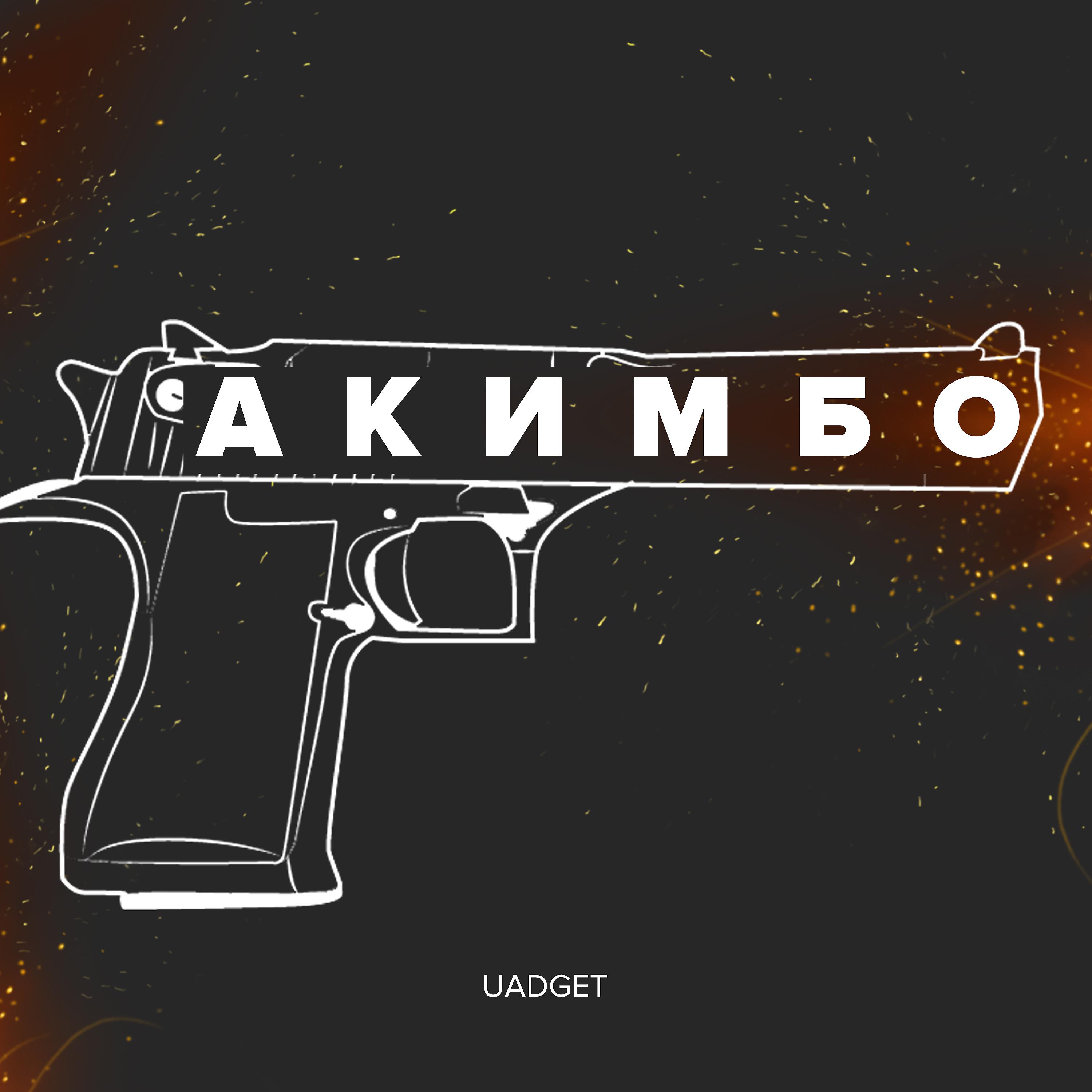Постер альбома Акимбо