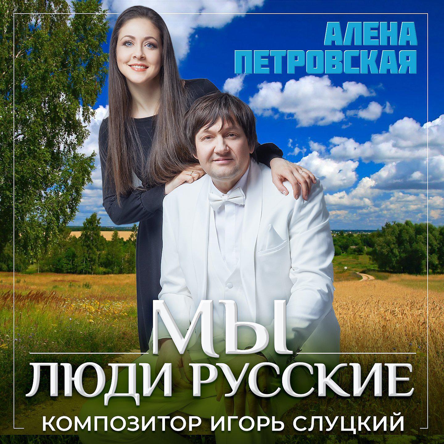Постер альбома Мы люди русские