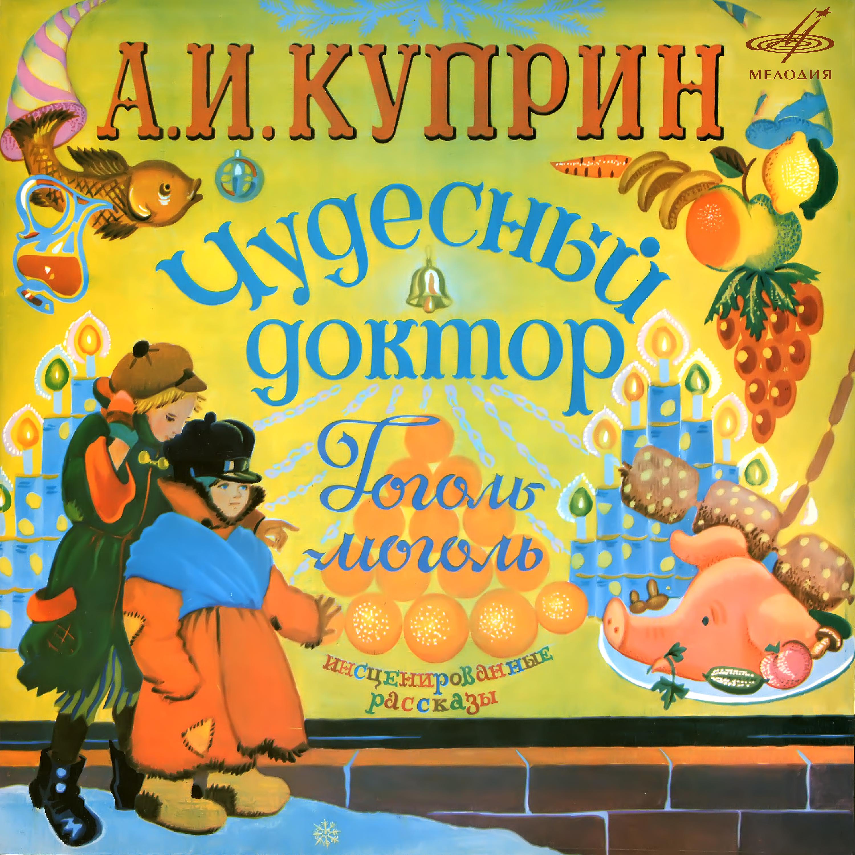 Постер альбома Александр Куприн: "Чудесный доктор" и "Гоголь-моголь"