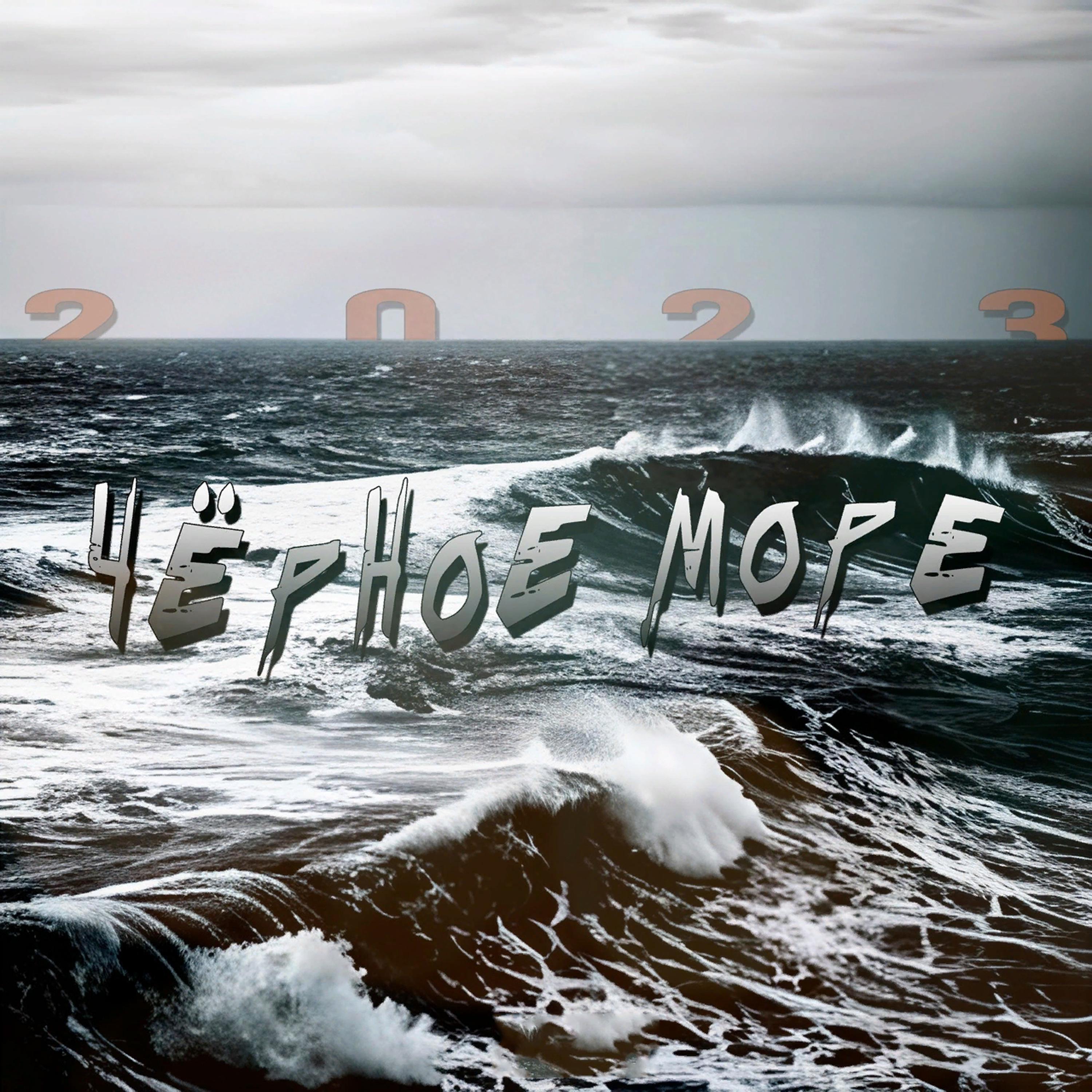 Постер альбома Чёрное море