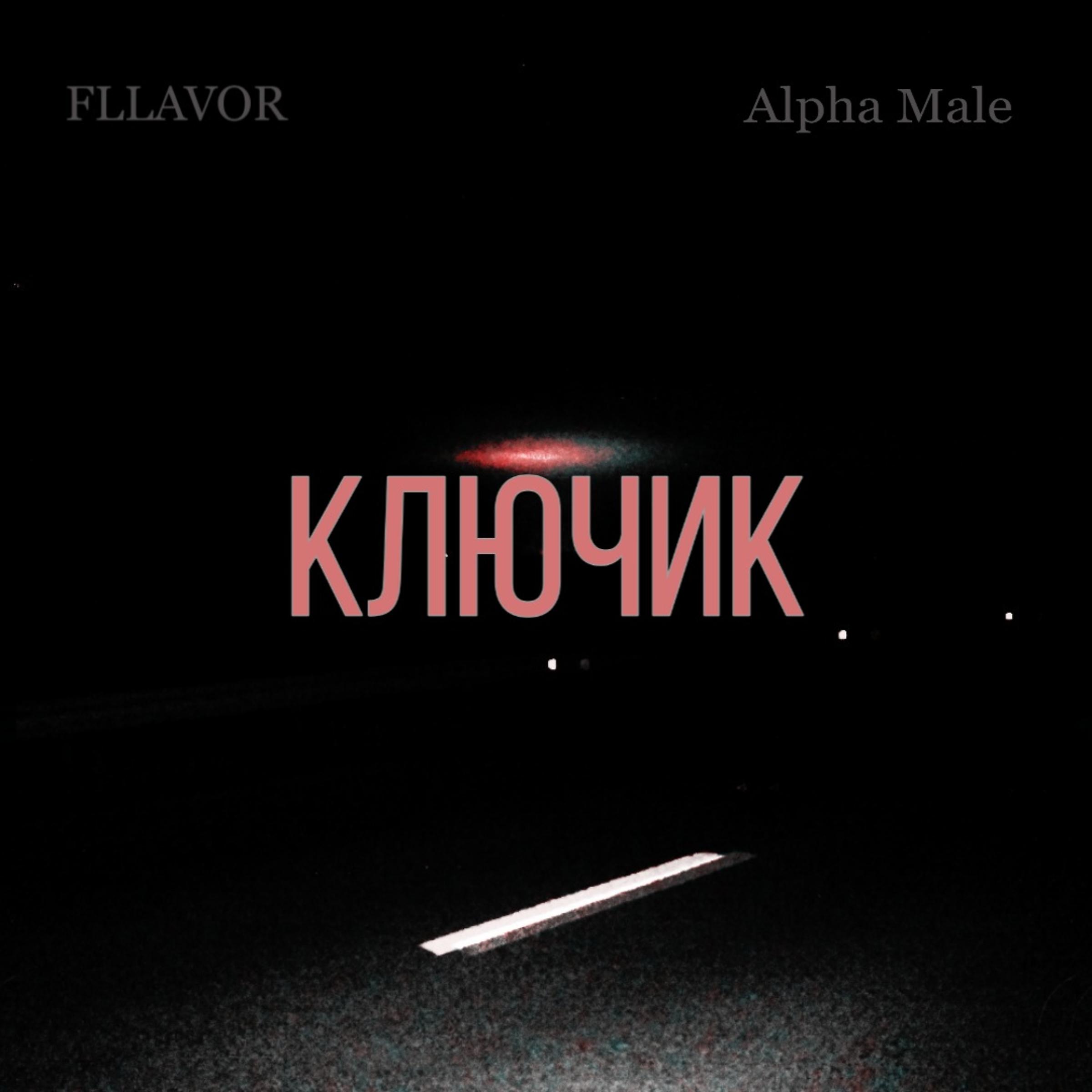 Постер альбома Ключик