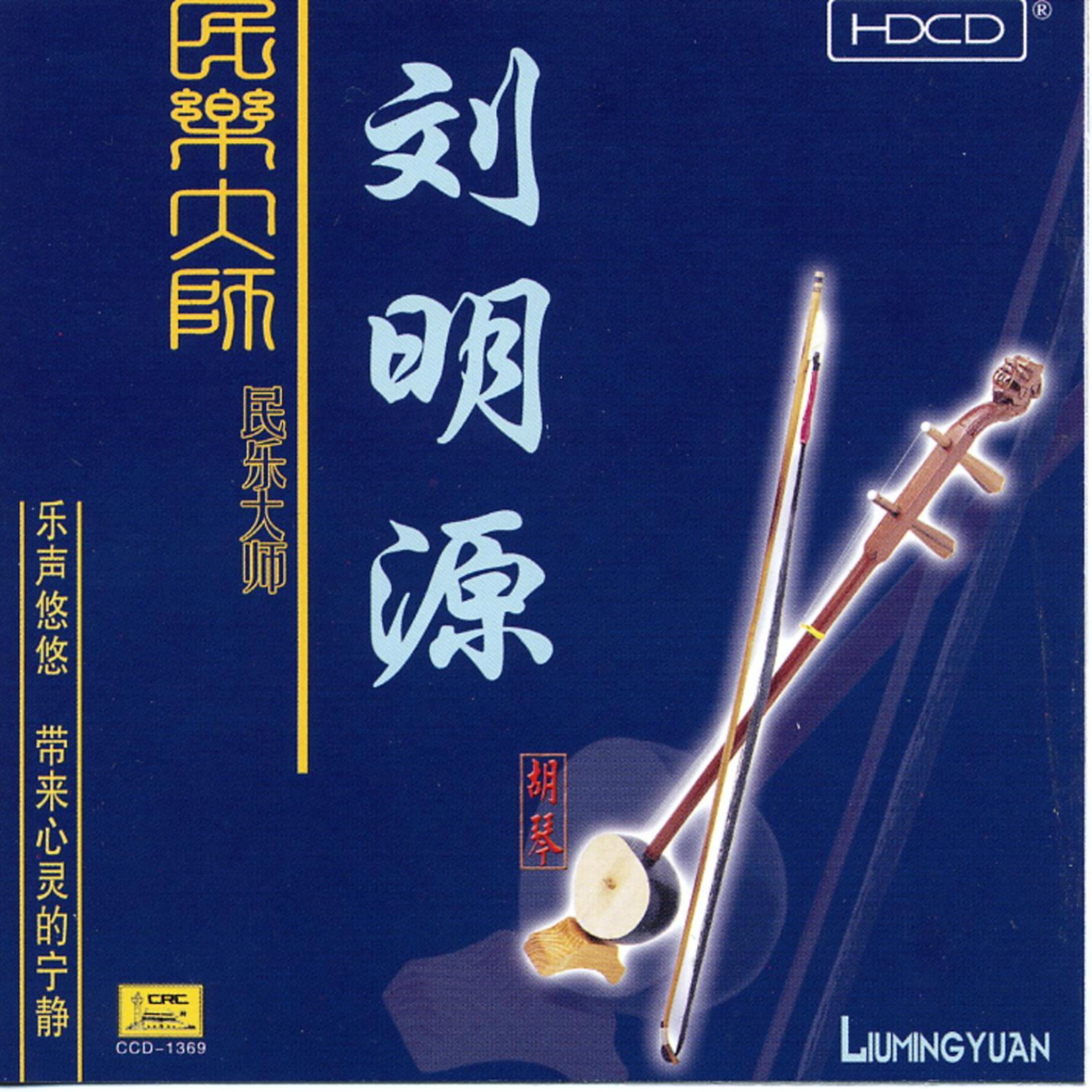 Постер альбома Performances by a Master of Traditional Music: Liu Mingyuan