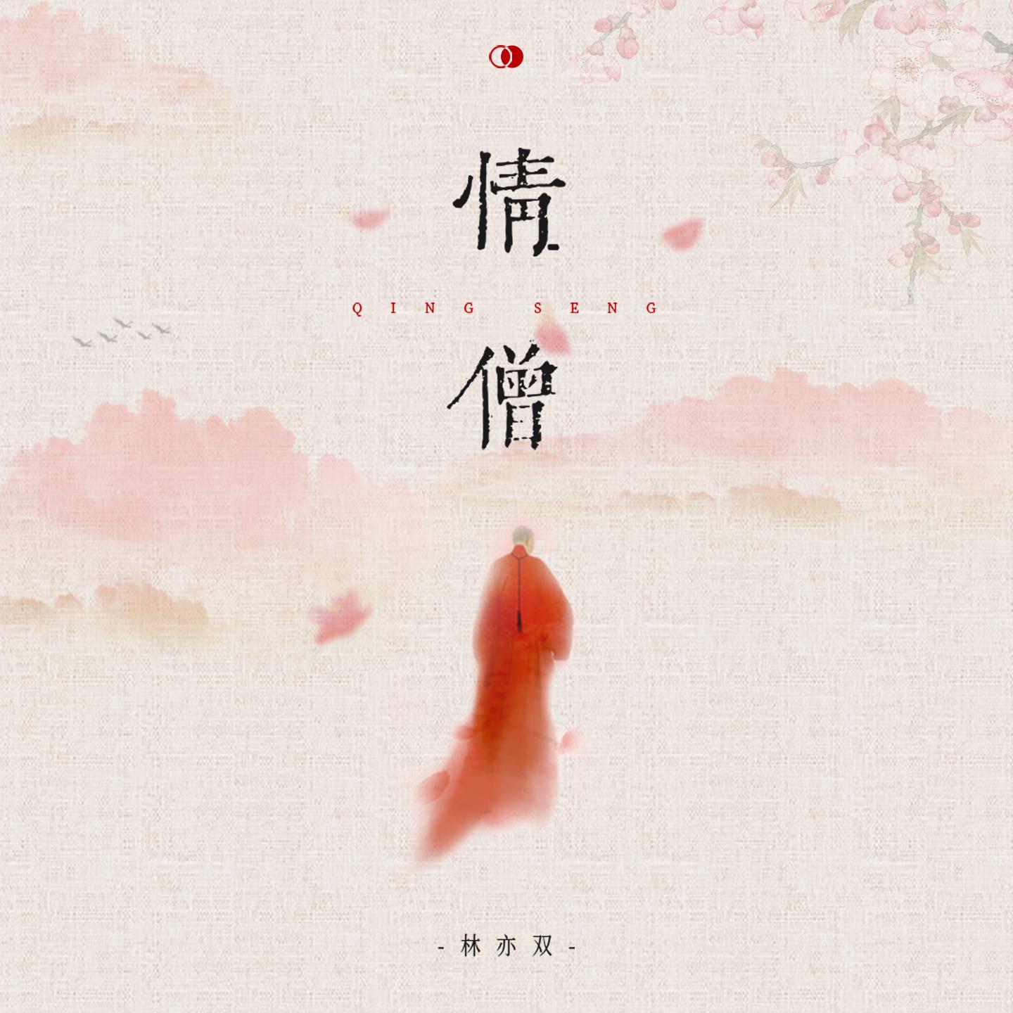 Постер альбома 情僧