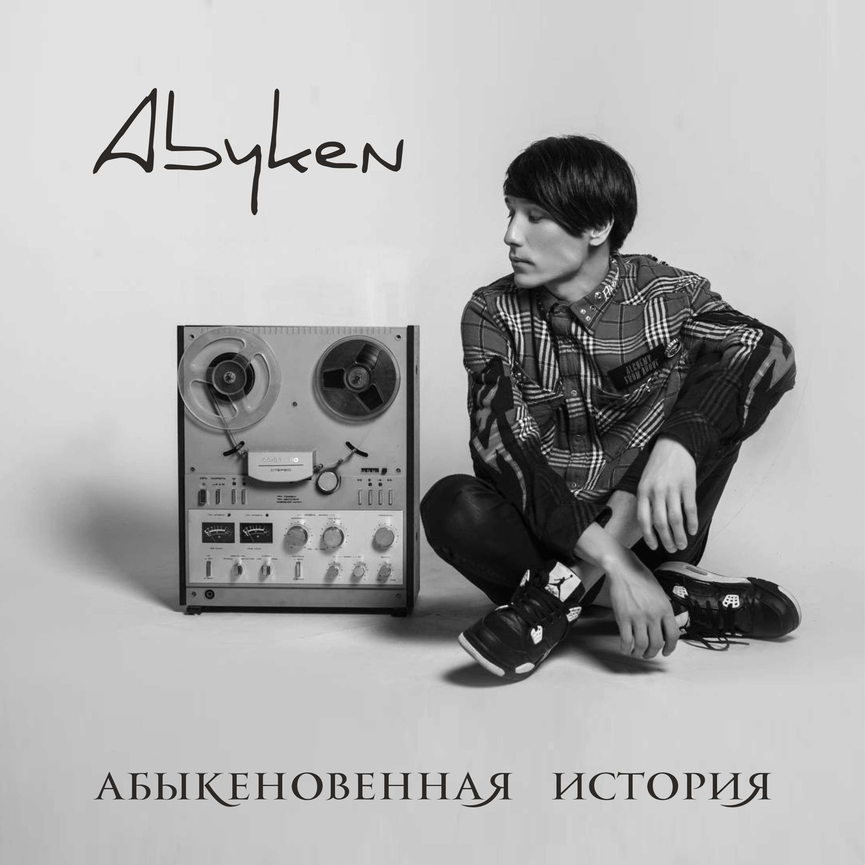 Постер альбома Abyken - Абыкеновенная История