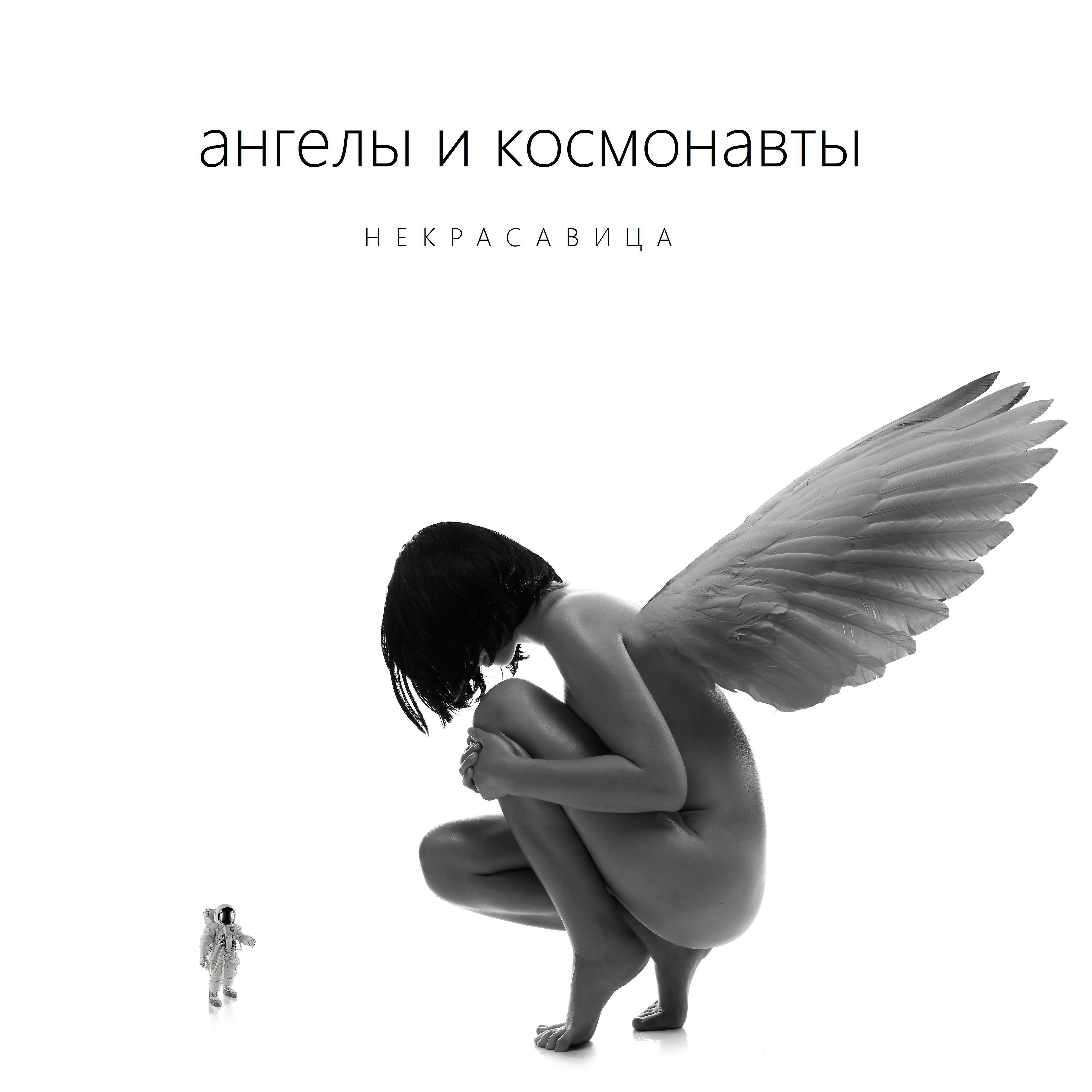 Постер альбома Ангелы и космонавты