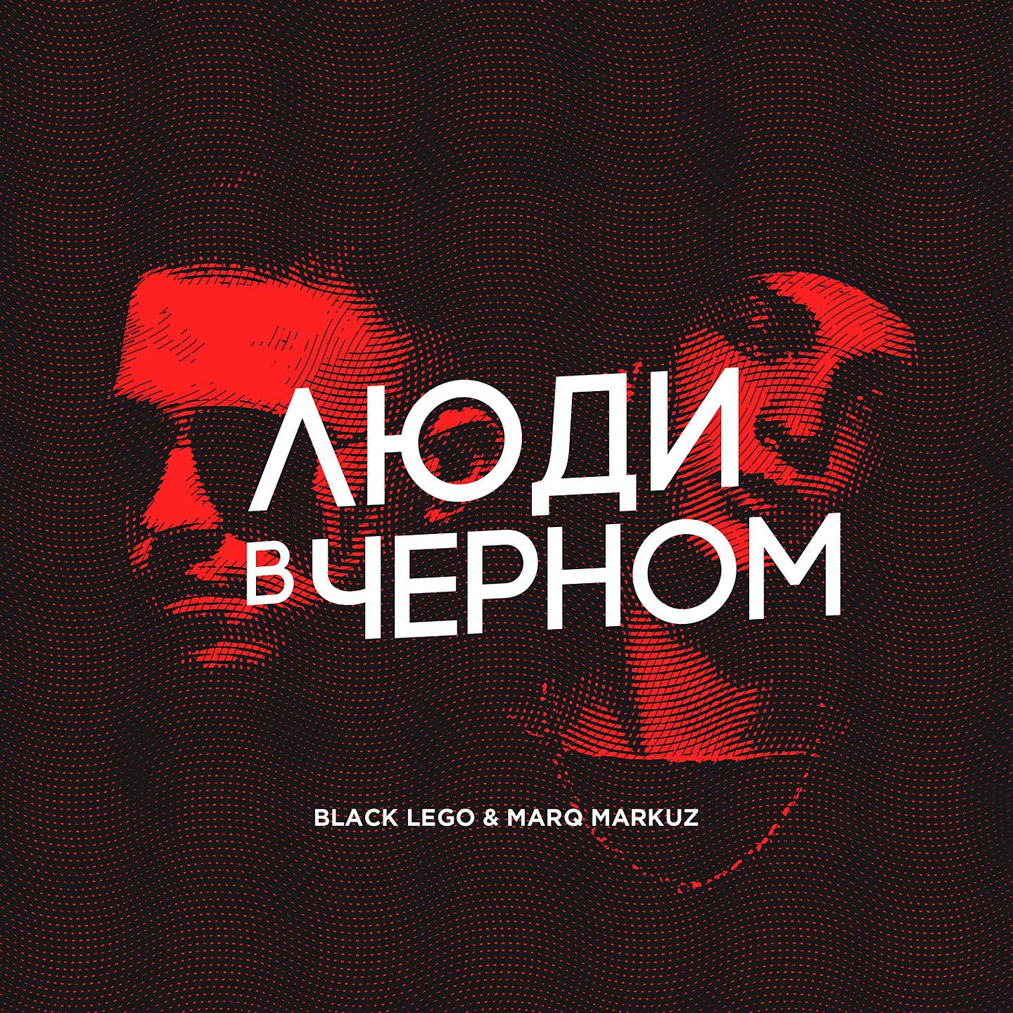Постер альбома Люди в чёрном