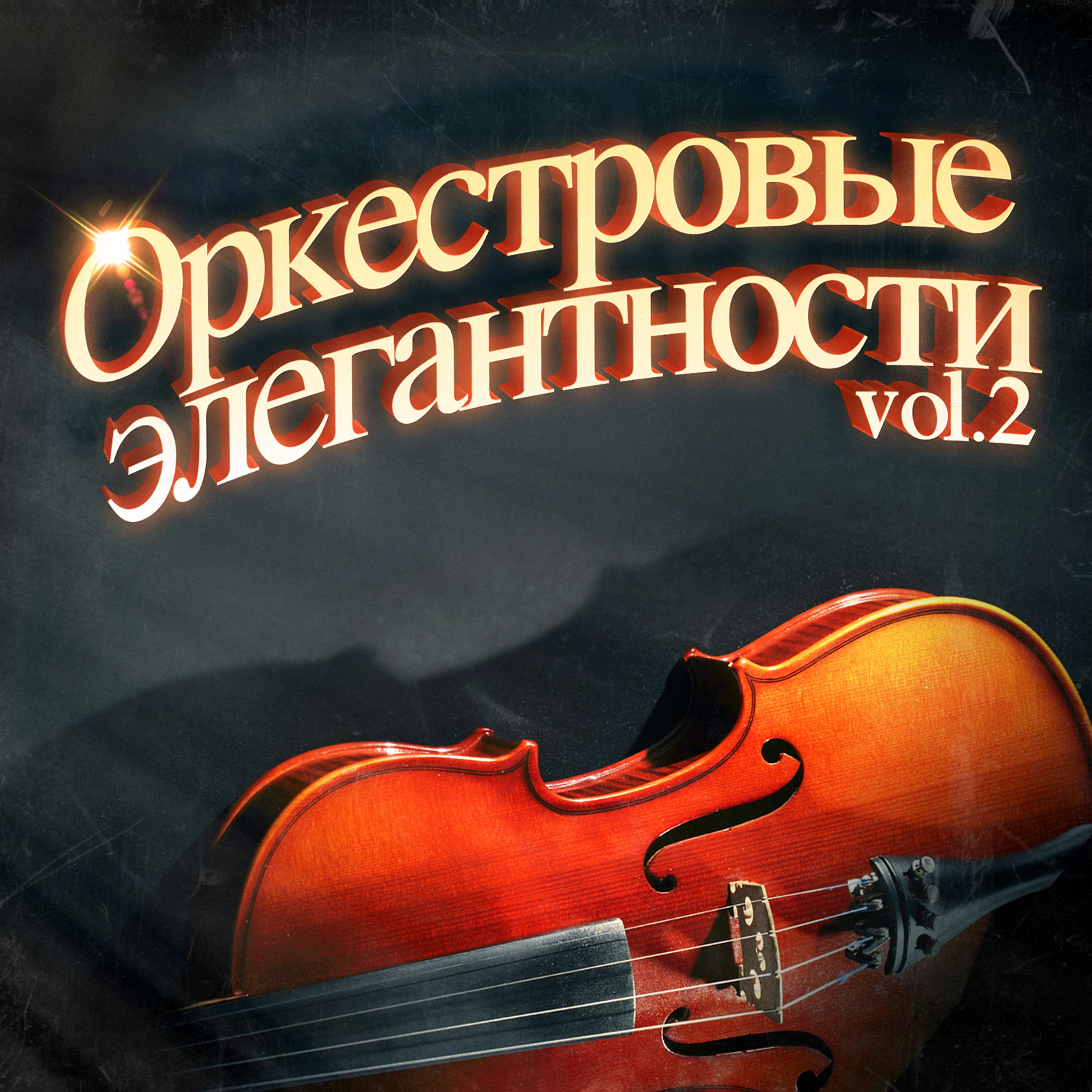 Постер альбома Элегантные оркестровые мелодии, Vol. 2: 100 незабываемых песен в сопровождении симфонического оркестра