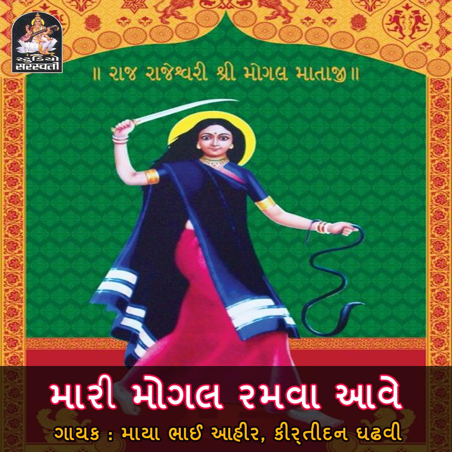 Постер альбома Mari Mogal Ramva Aave