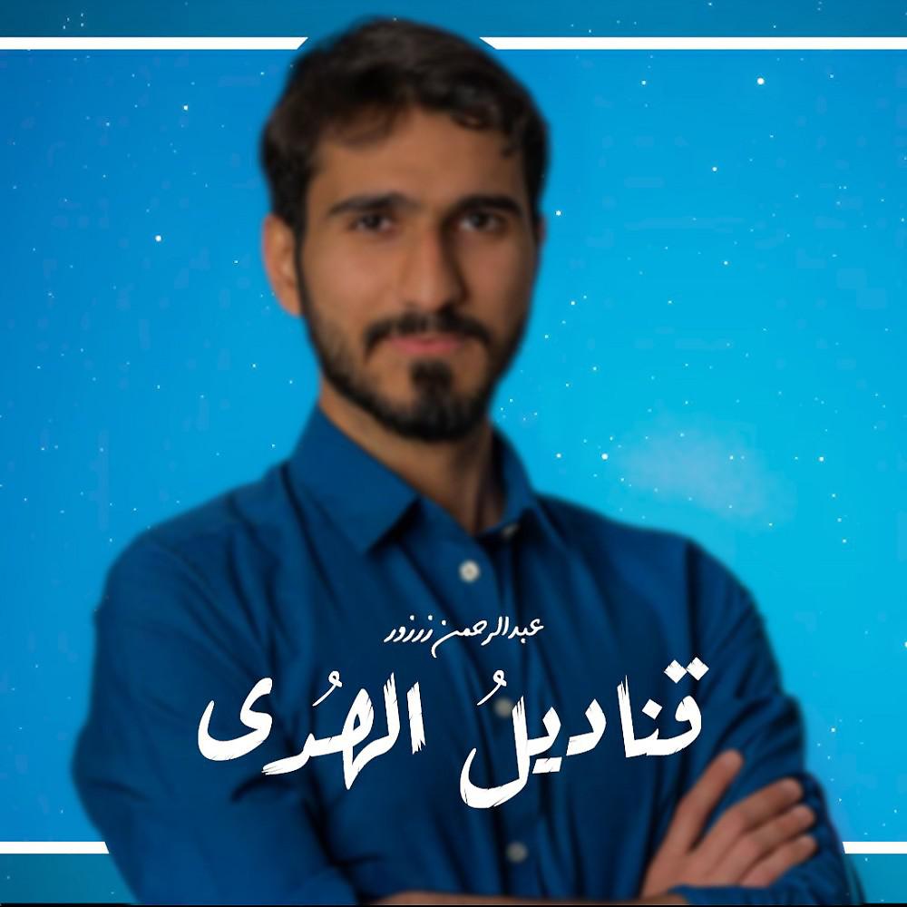 Постер альбома قناديل الهدى