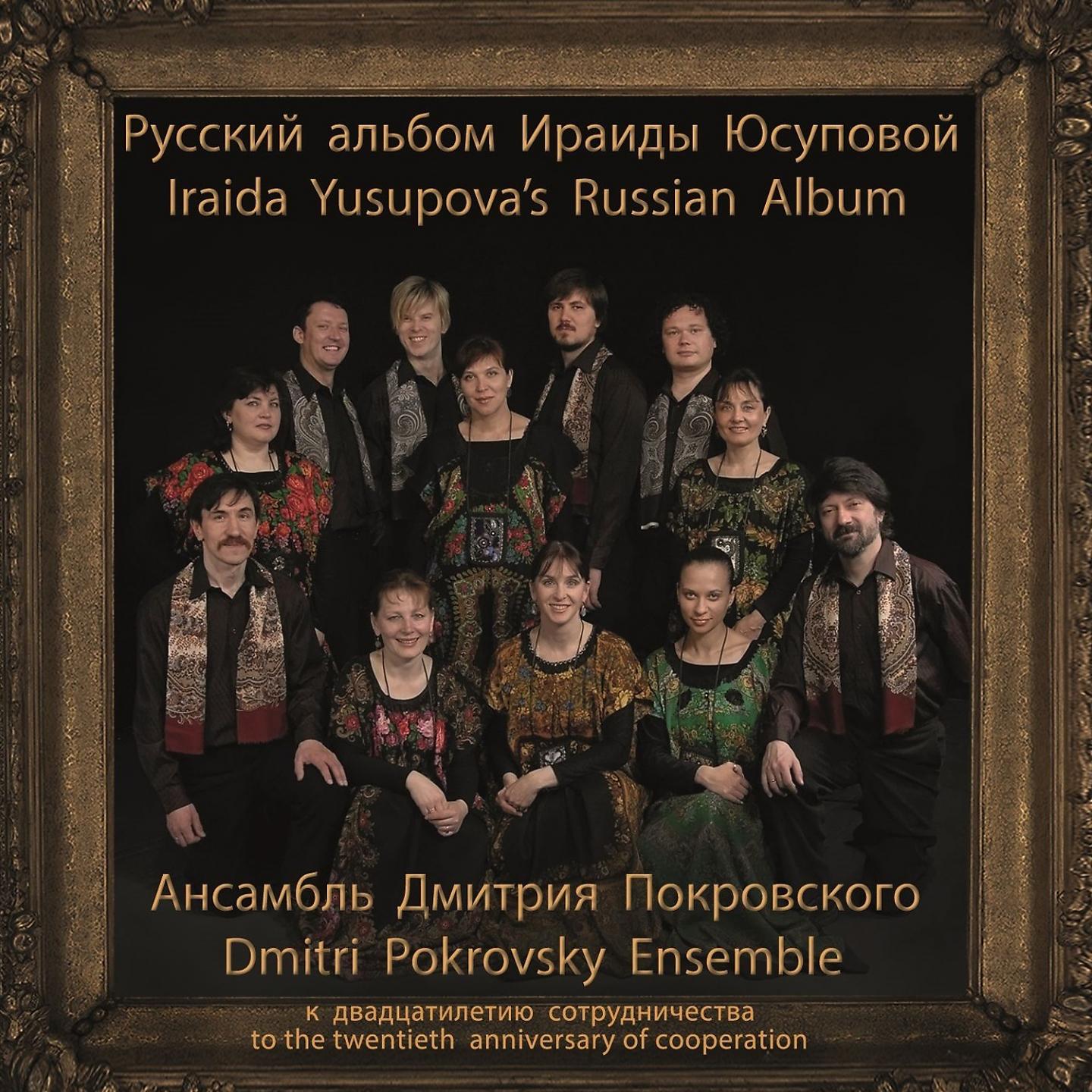 Постер альбома Iraida Yusupova's Russian Album