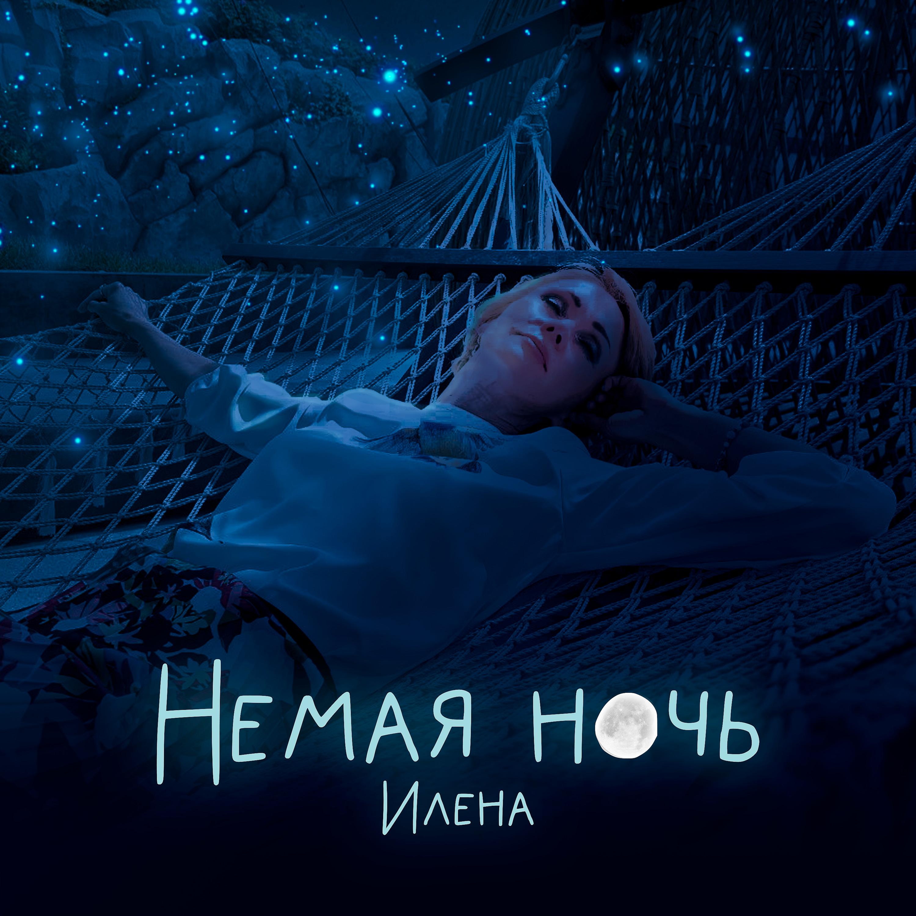 Постер альбома Немая ночь