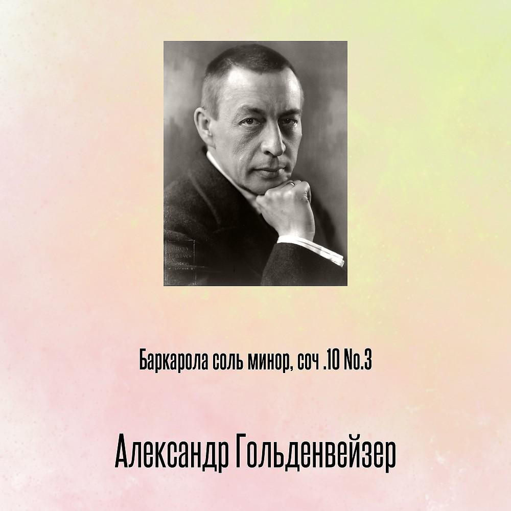 Постер альбома Баркарола соль минор, соч .10 No.3