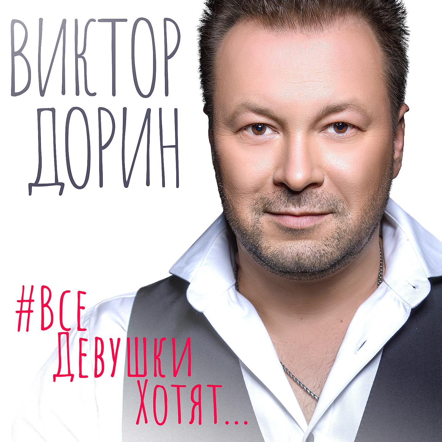 Постер альбома #ВсеДевушкиХотят