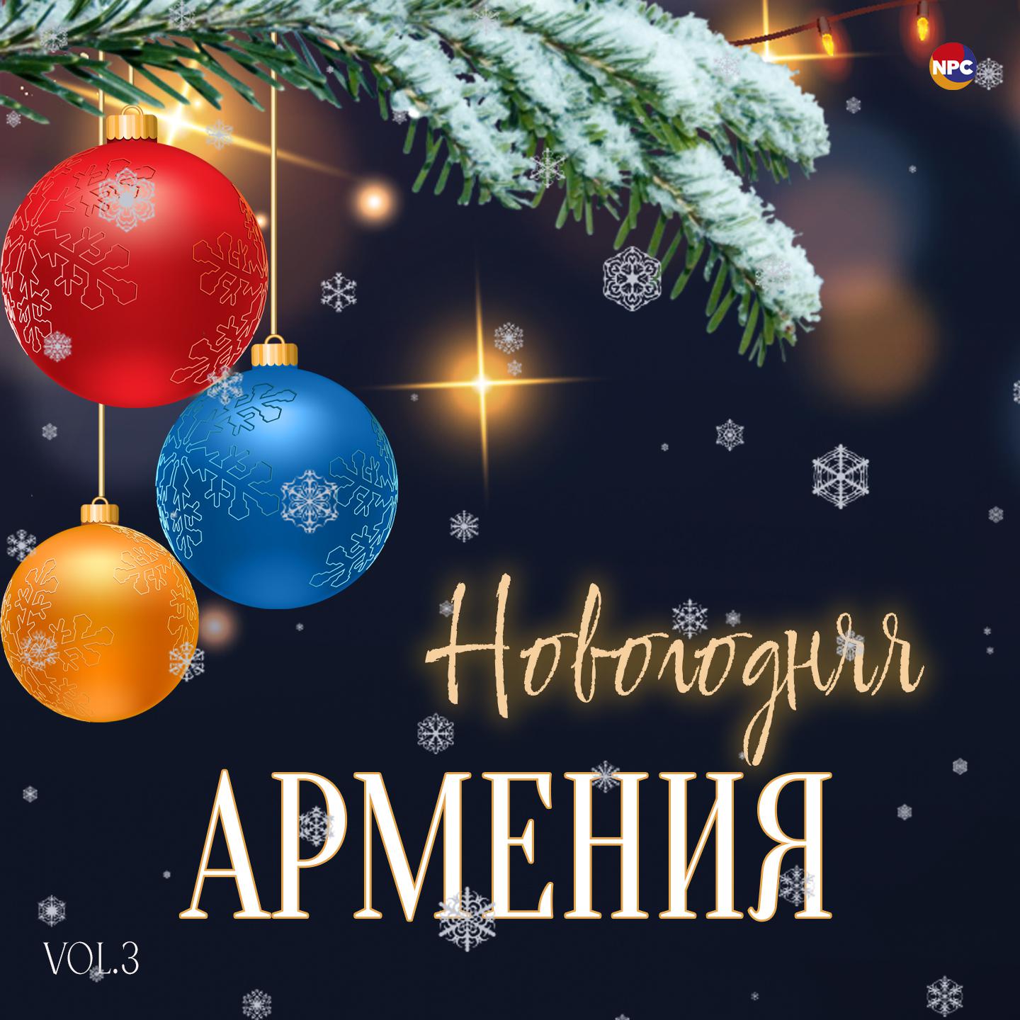 Постер альбома Новогодняя Армения, Vol. 3