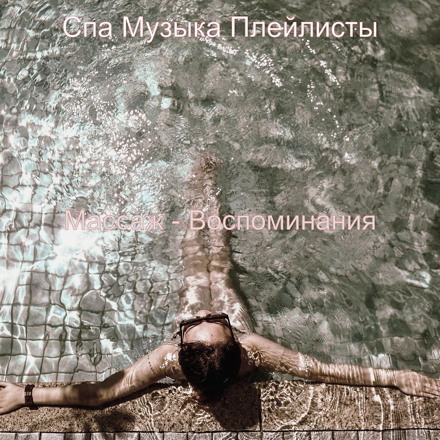 Постер альбома Массаж - Воспоминания