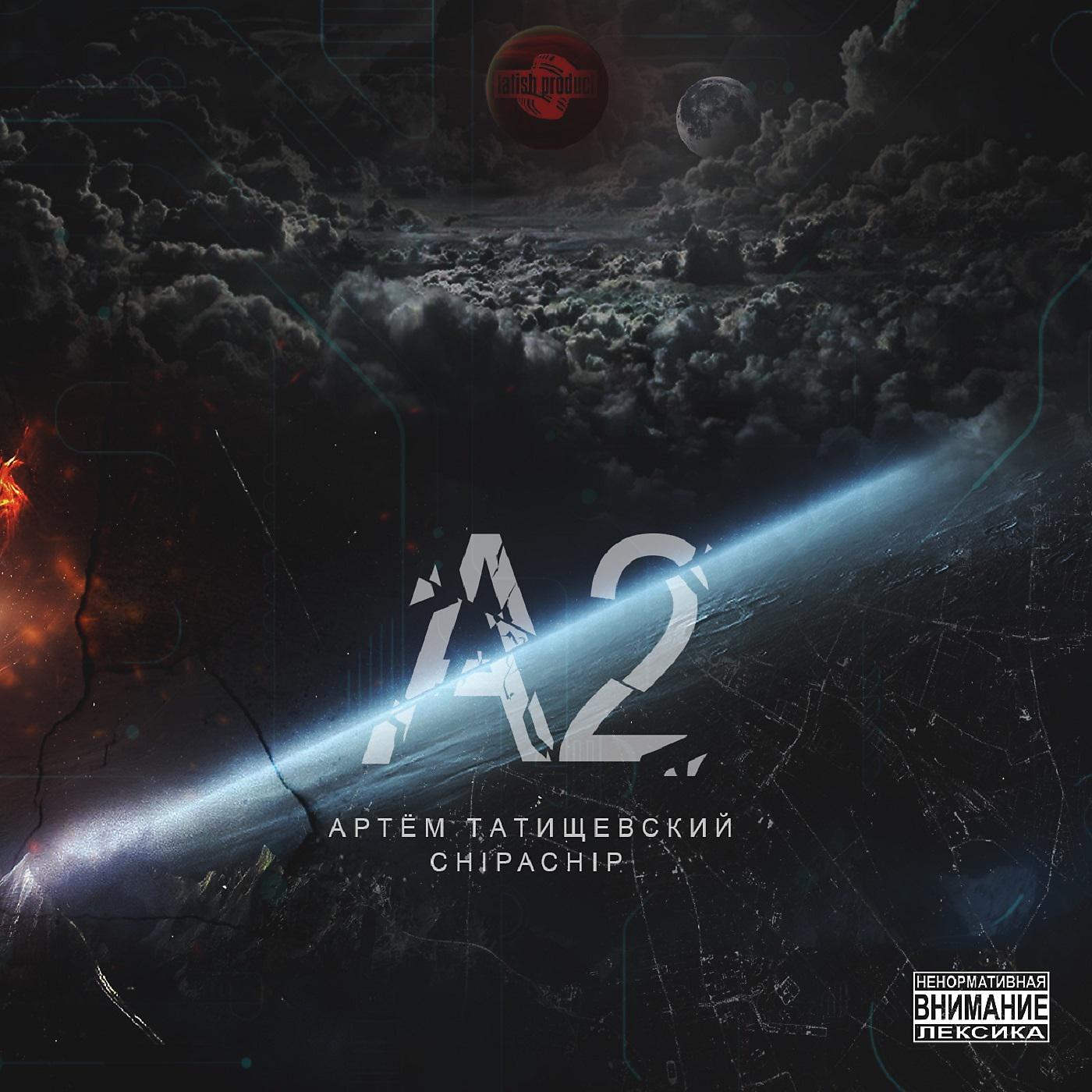 Постер альбома А2