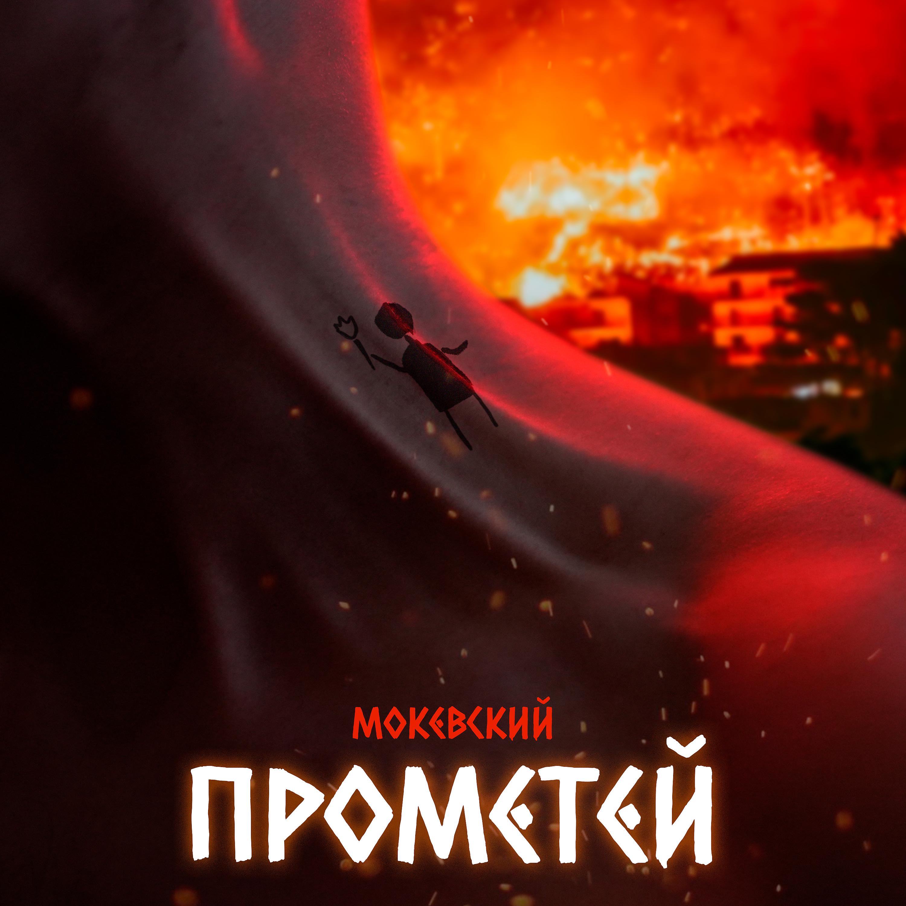 Постер альбома Прометей