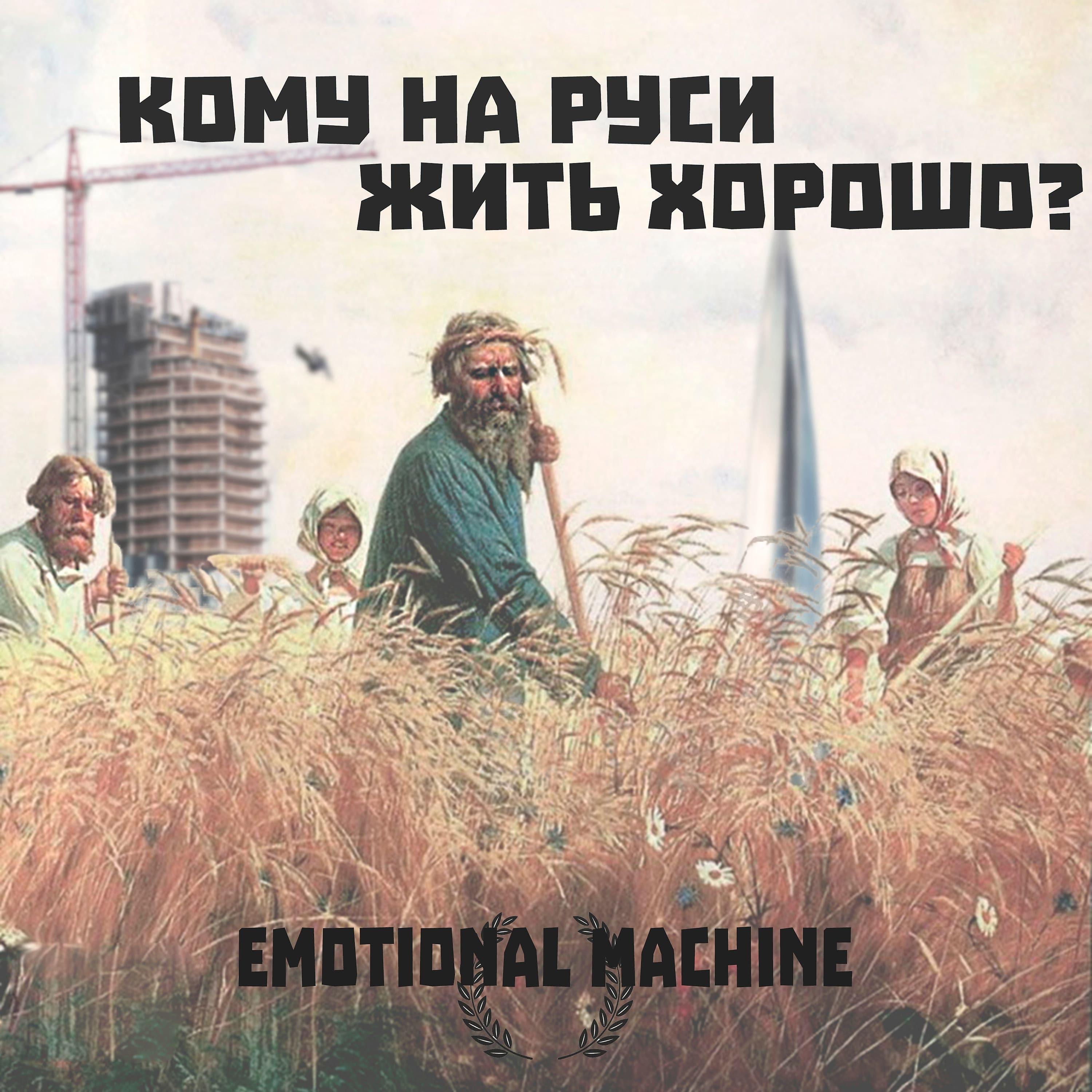Постер альбома Кому на руси жить хорошо?