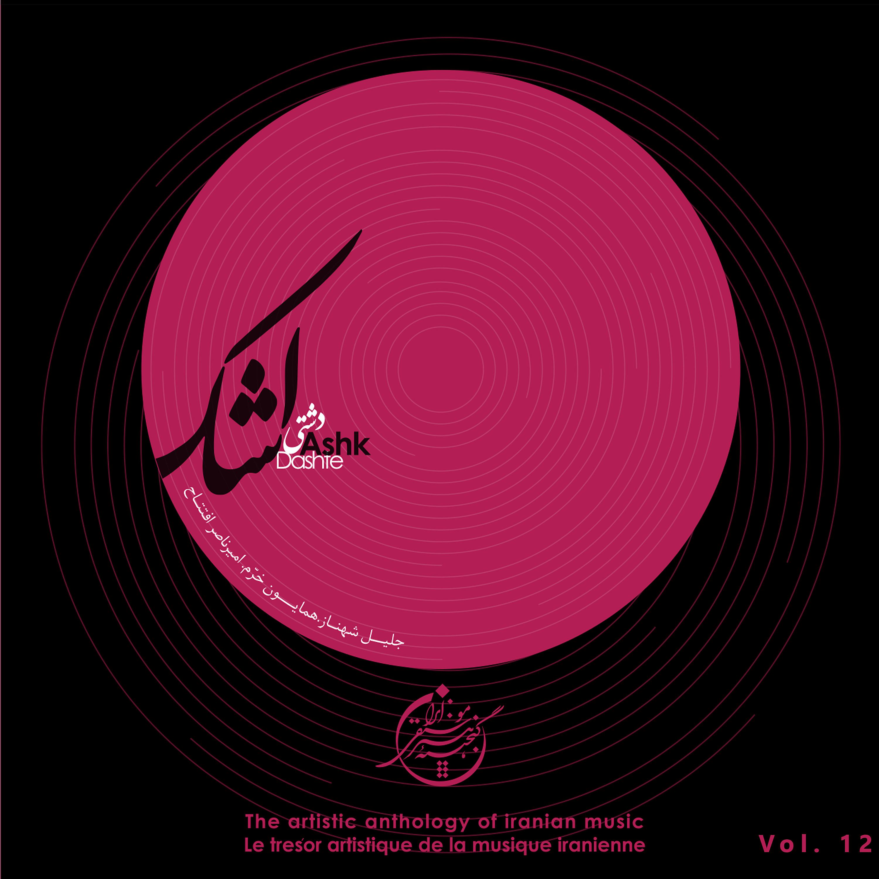 Постер альбома The Artistic Anthology of Iranian Music - Ashk, Dashte, Vol. 12
