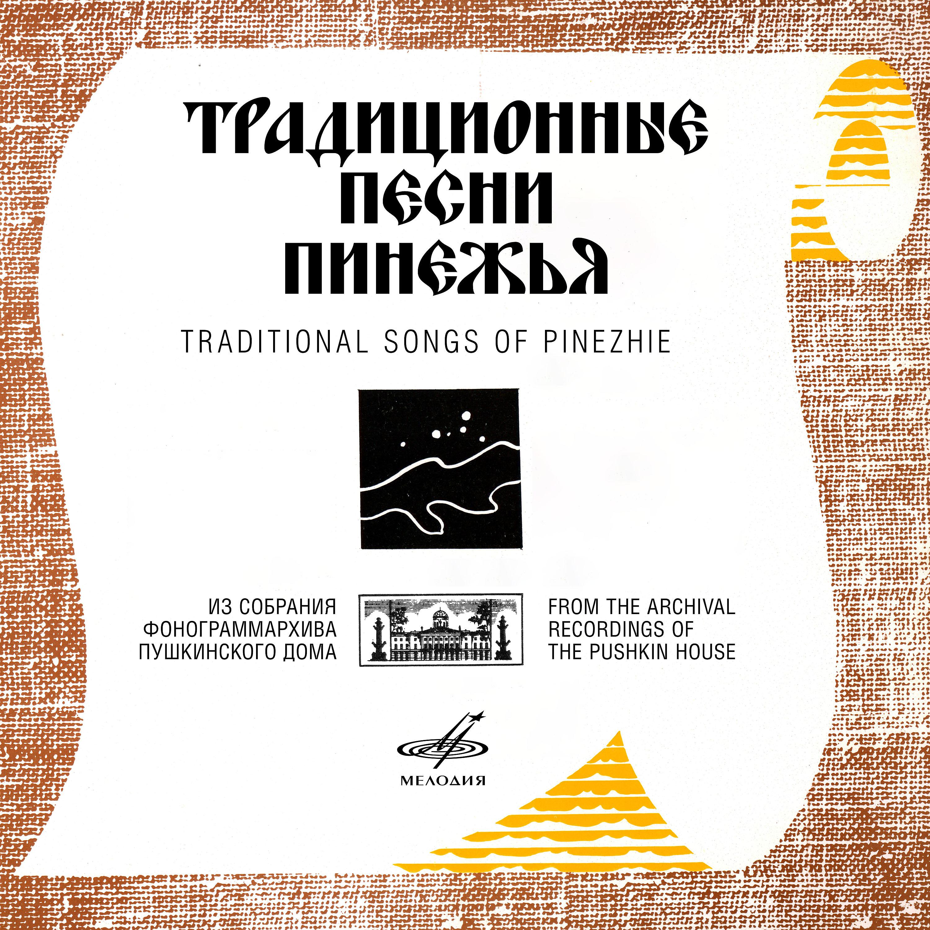Постер альбома Традиционные песни Пинежья
