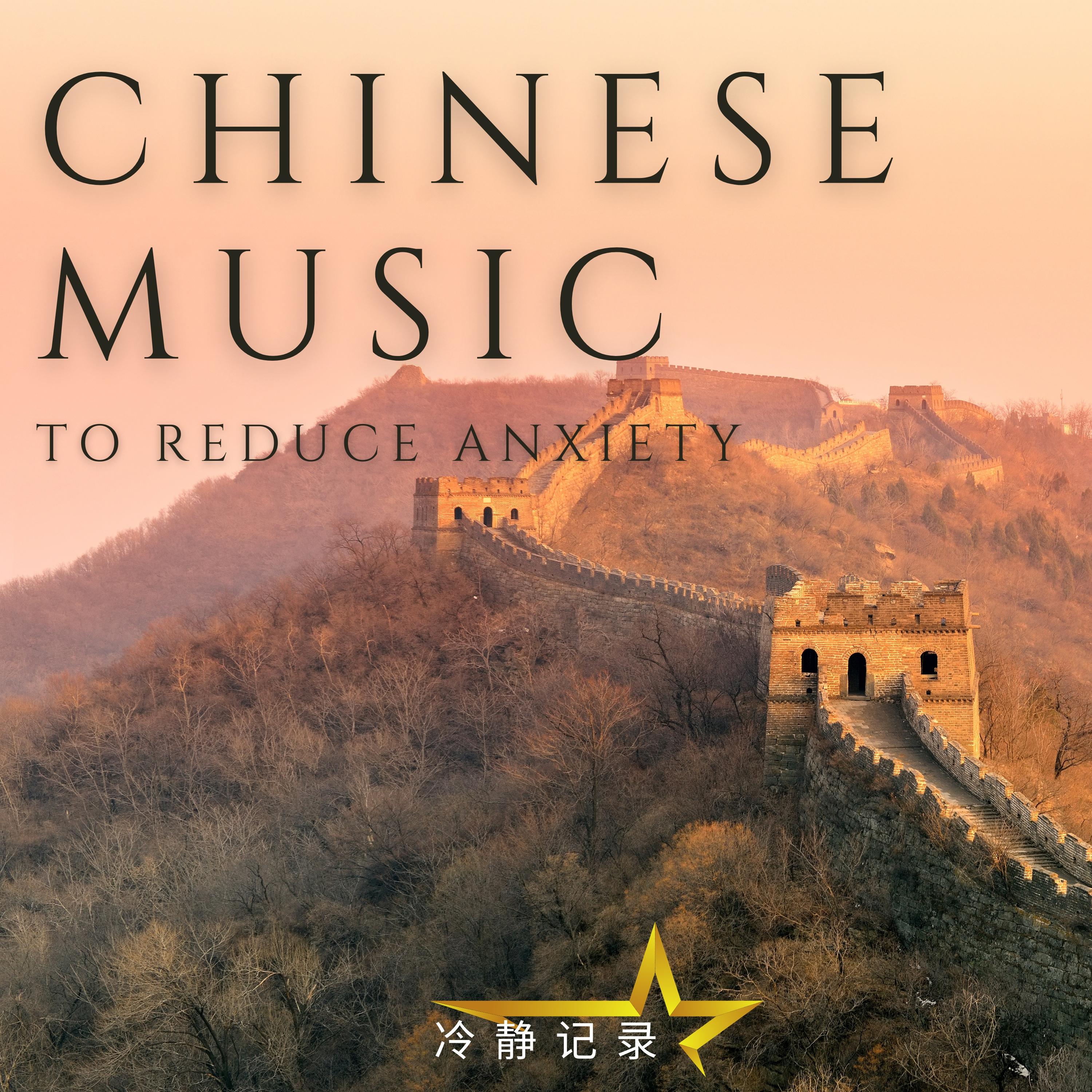 Постер альбома Chinese Music To Reduce Anxiety