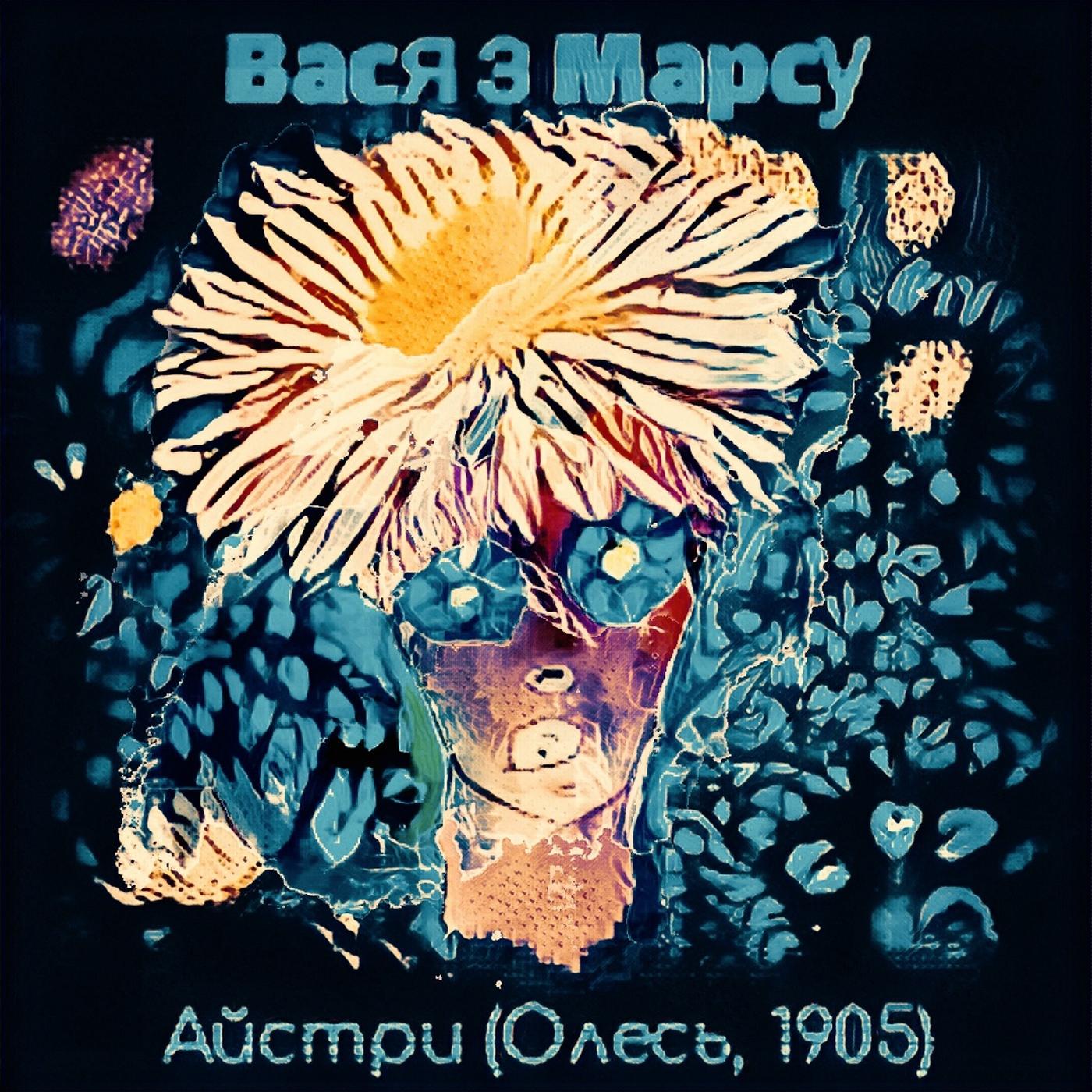 Постер альбома Айстри (Олесь, 1905)