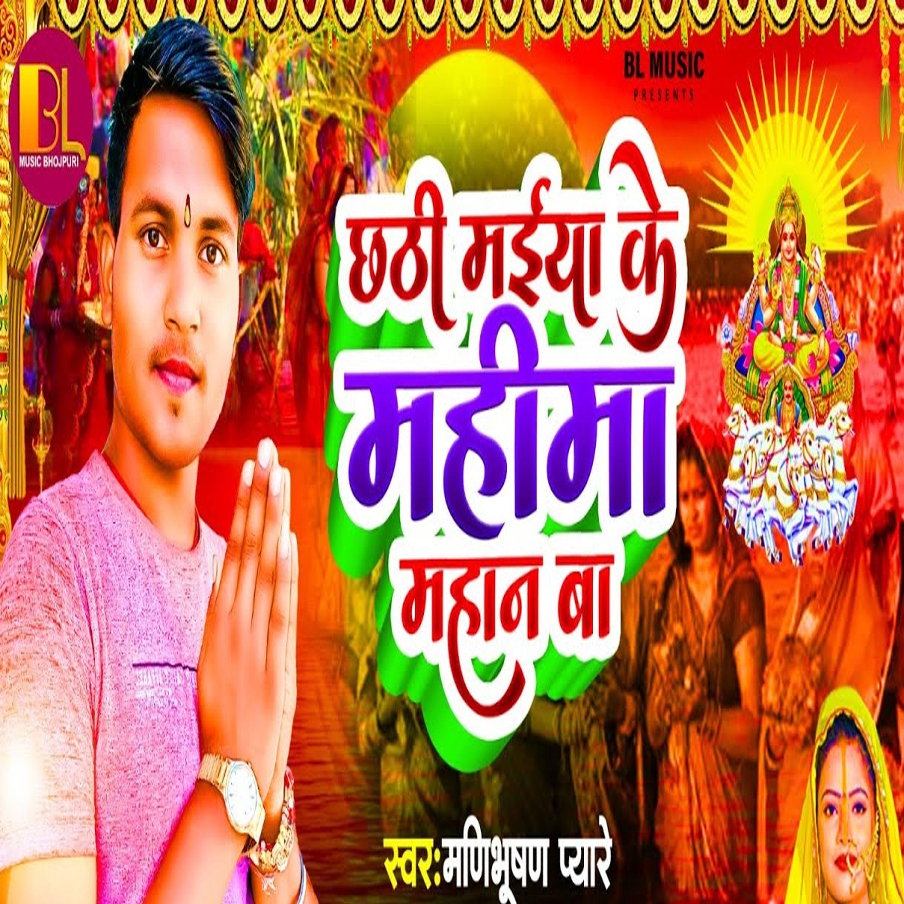 Постер альбома Chhathi Maiya Ke Mahima Mahan Ba