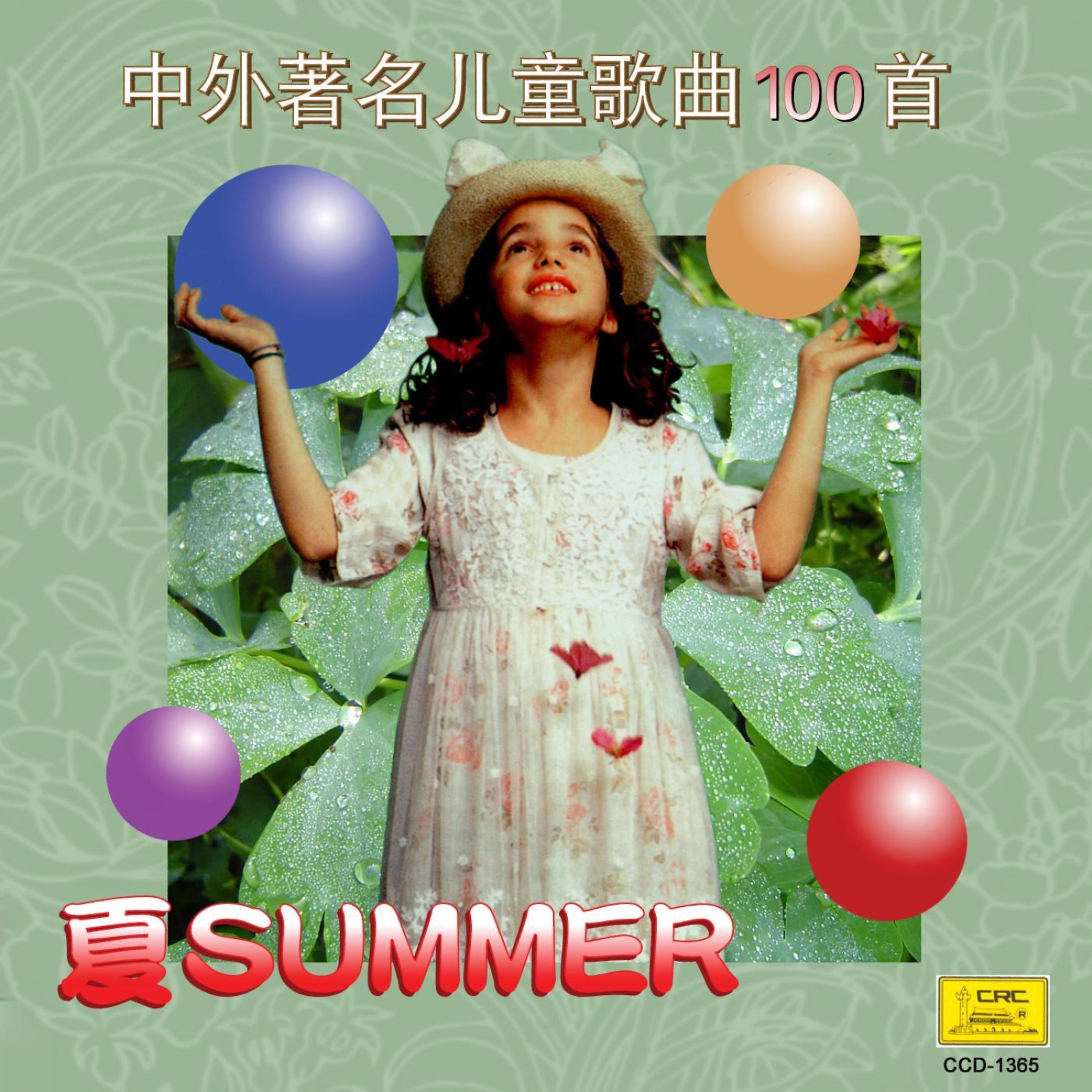 Постер альбома Four Seasons of Children’s Songs: Summer (Si Ji Tong Yao: Zhong Wai Zhu Ming Er Tong Ge Qu Yi Bai Shou Xia)