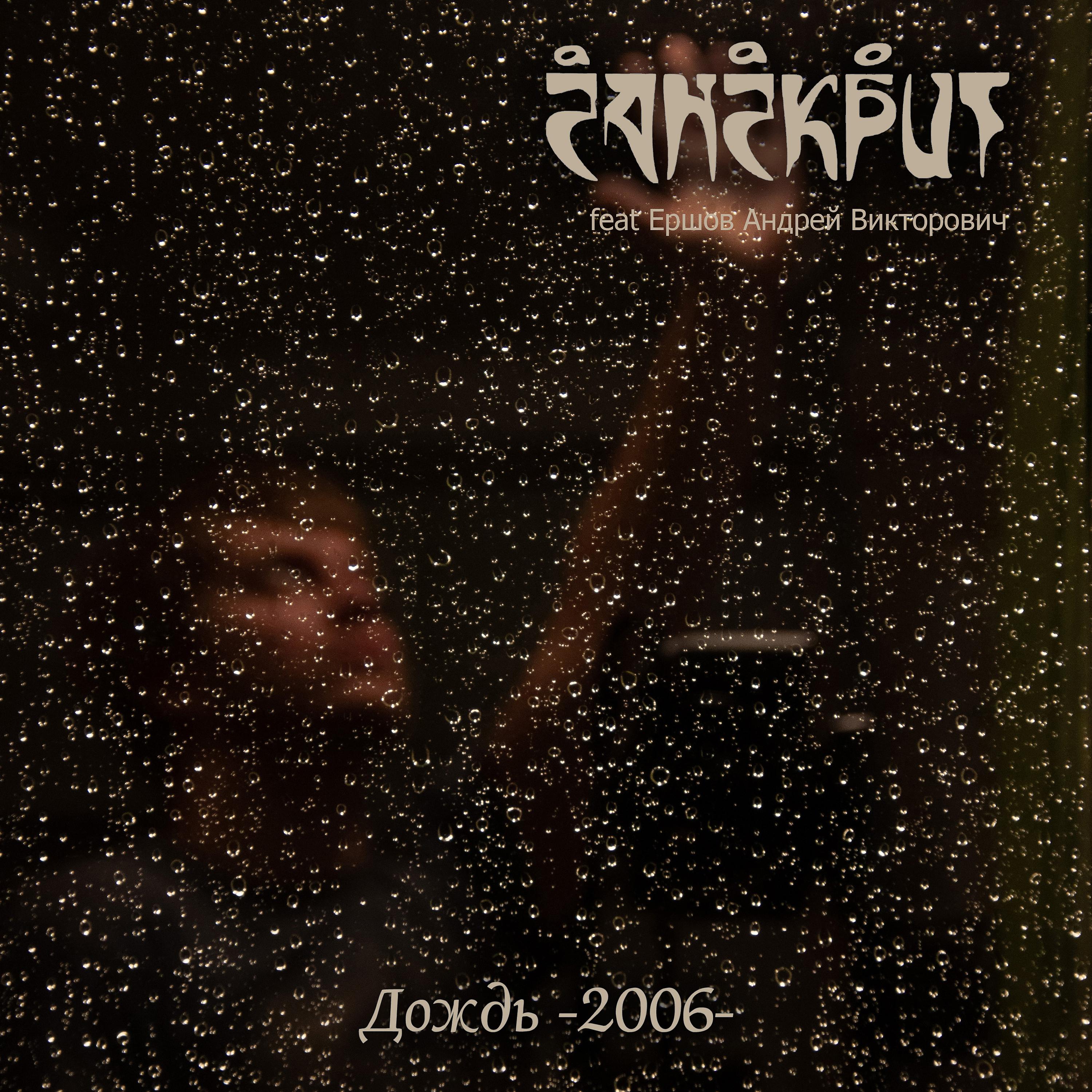 Постер альбома Дождь - 2006-