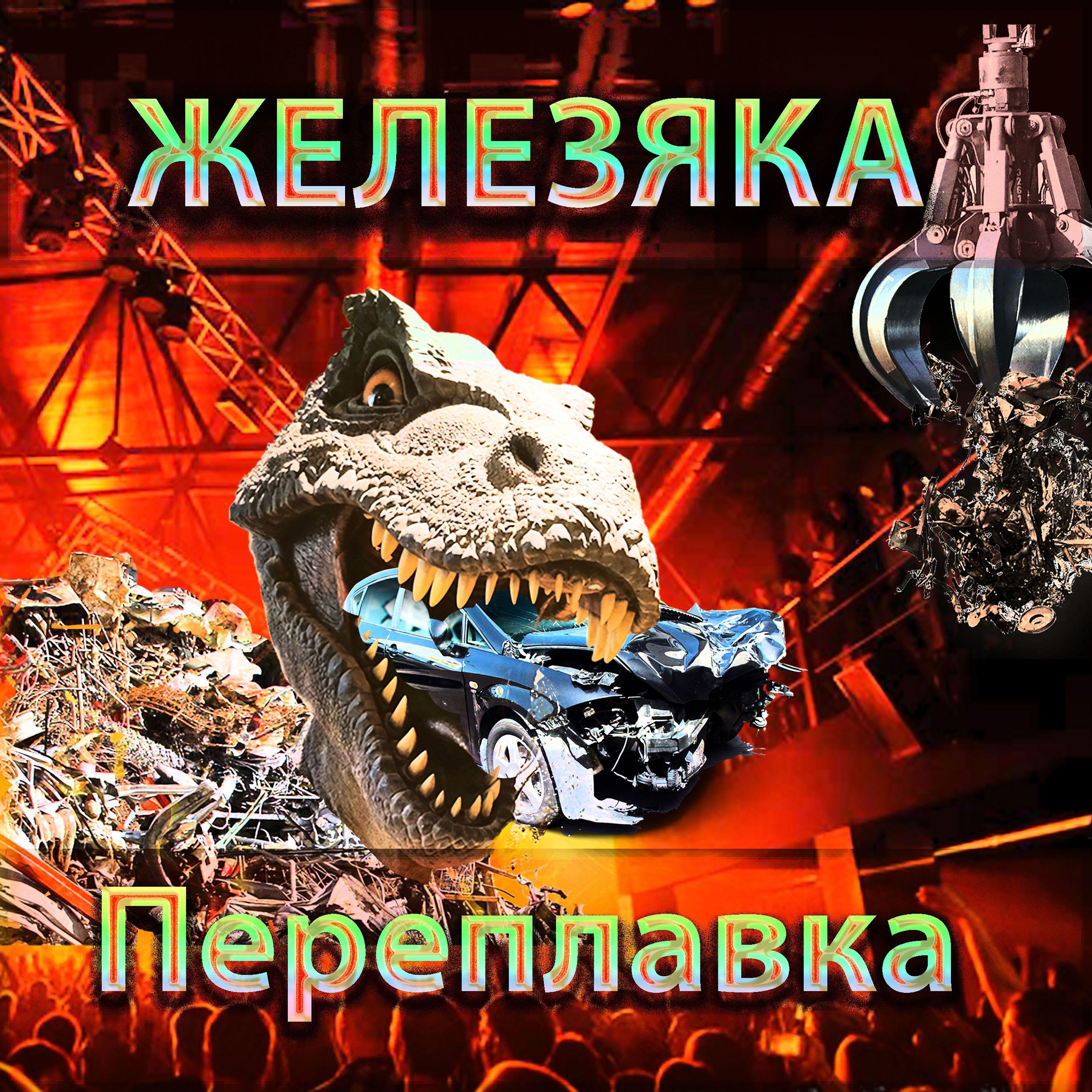 Постер альбома Переплавка