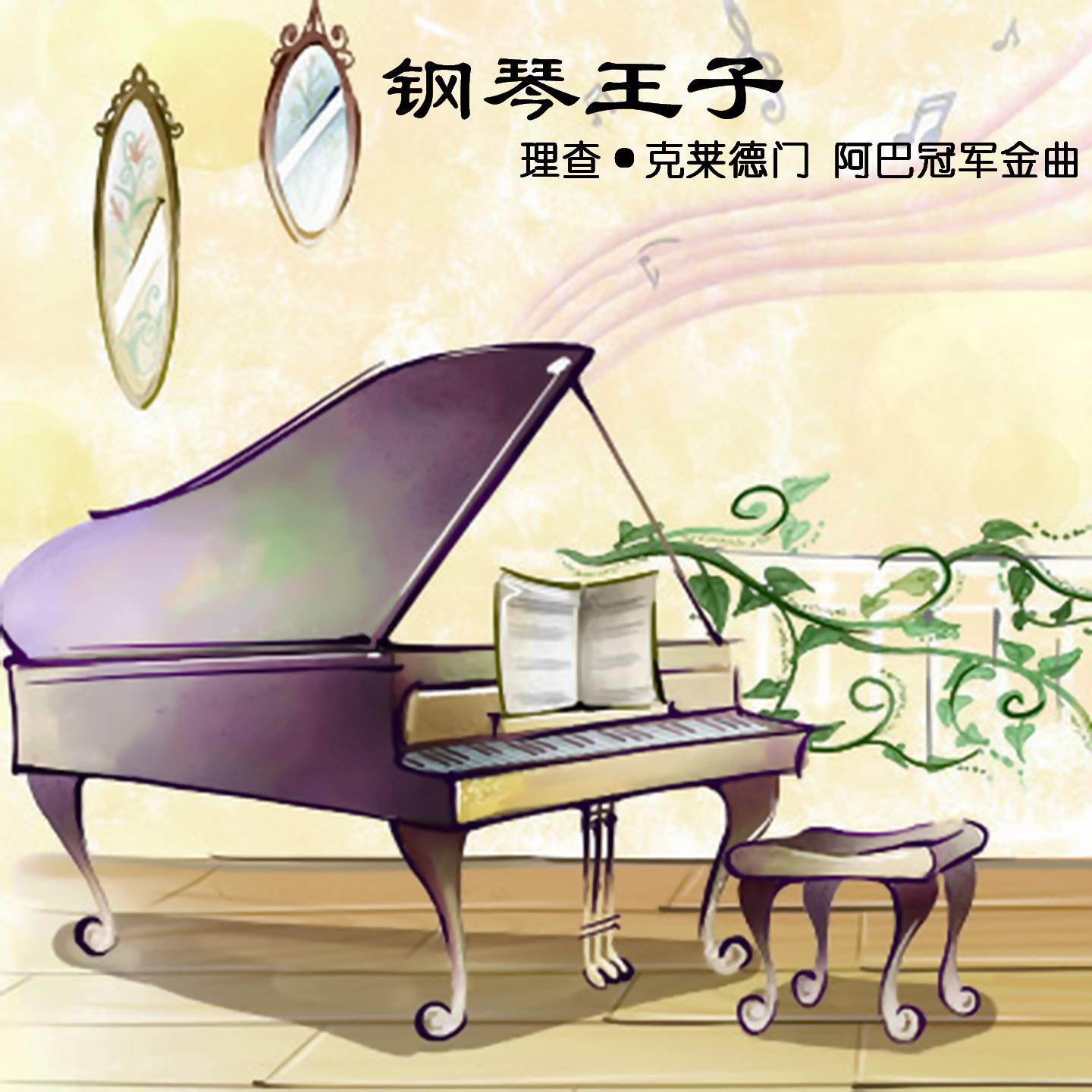 Постер альбома 钢琴王子 理查·克莱德门 阿巴冠军金曲