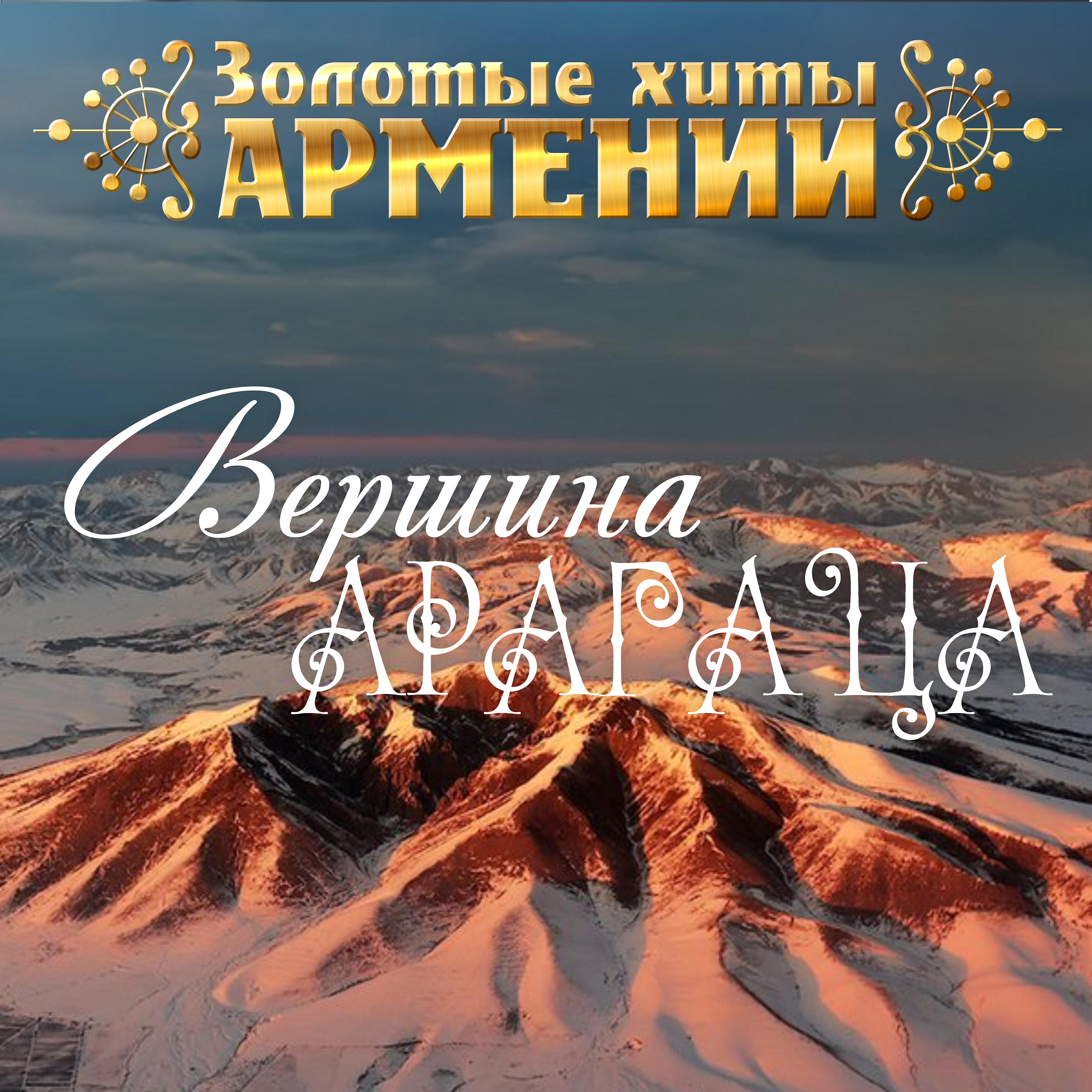 Постер альбома Золотые Хиты Армении. Вершина Арагаца