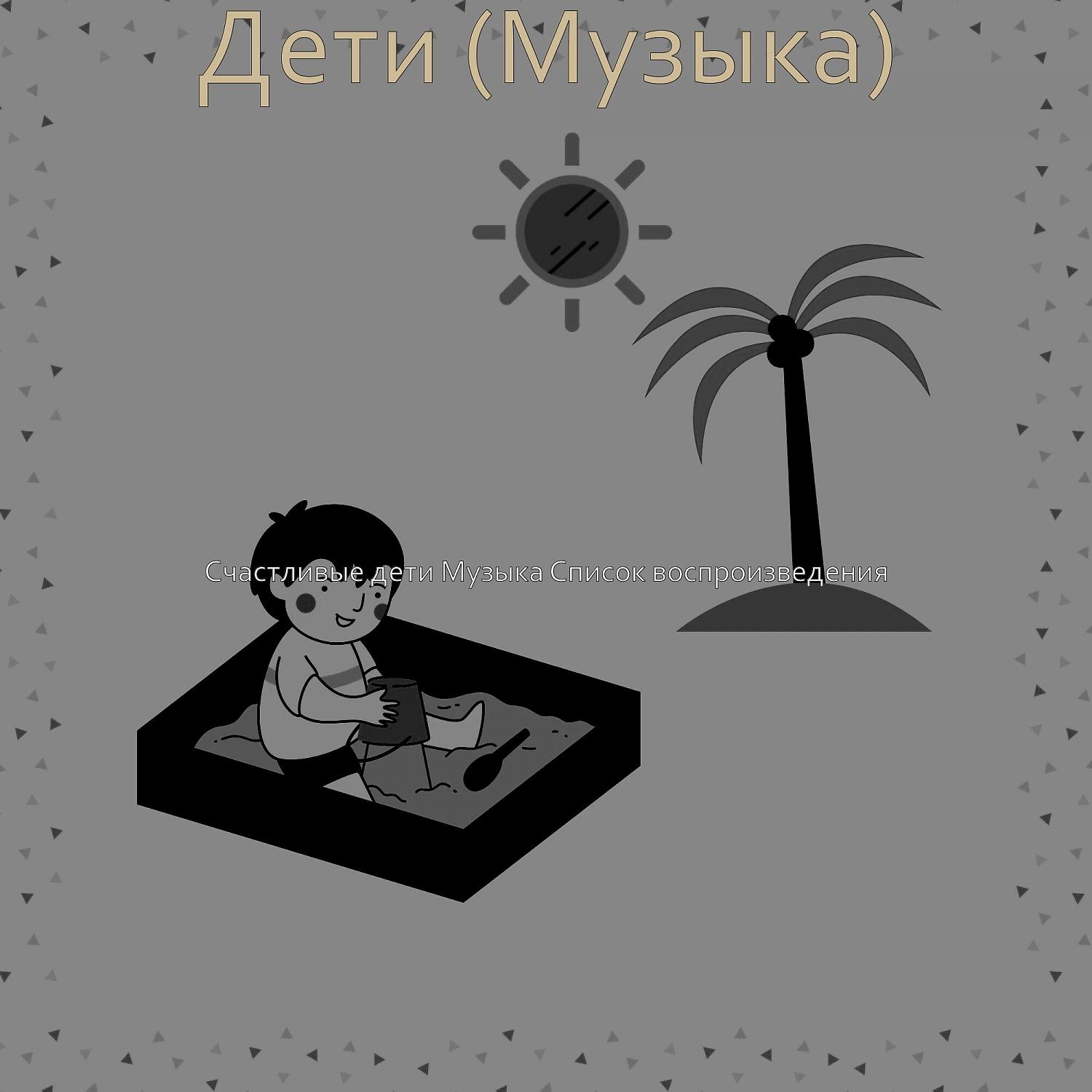 Постер альбома Дети (Музыка)