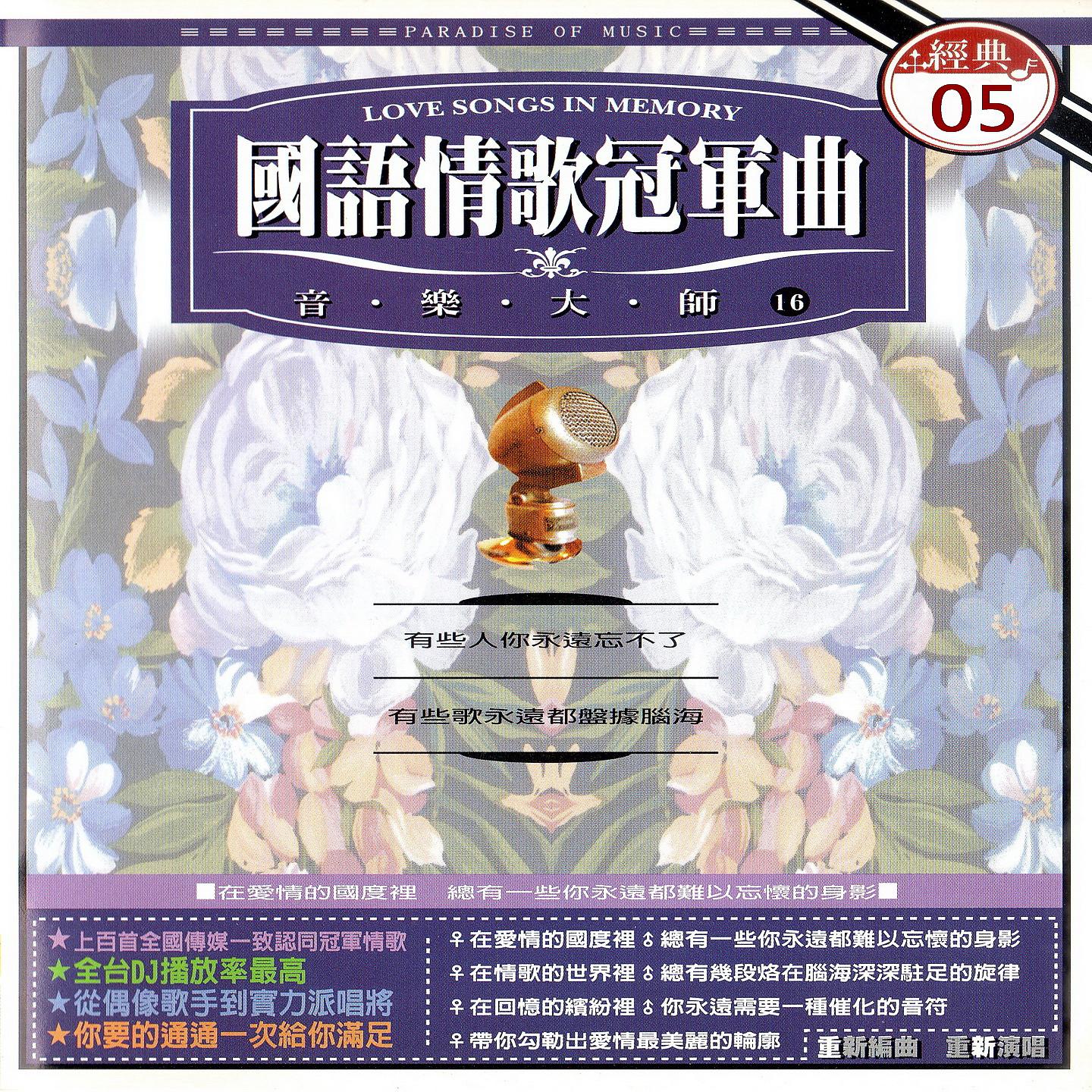 Постер альбома 國語情歌冠軍曲 經典 05