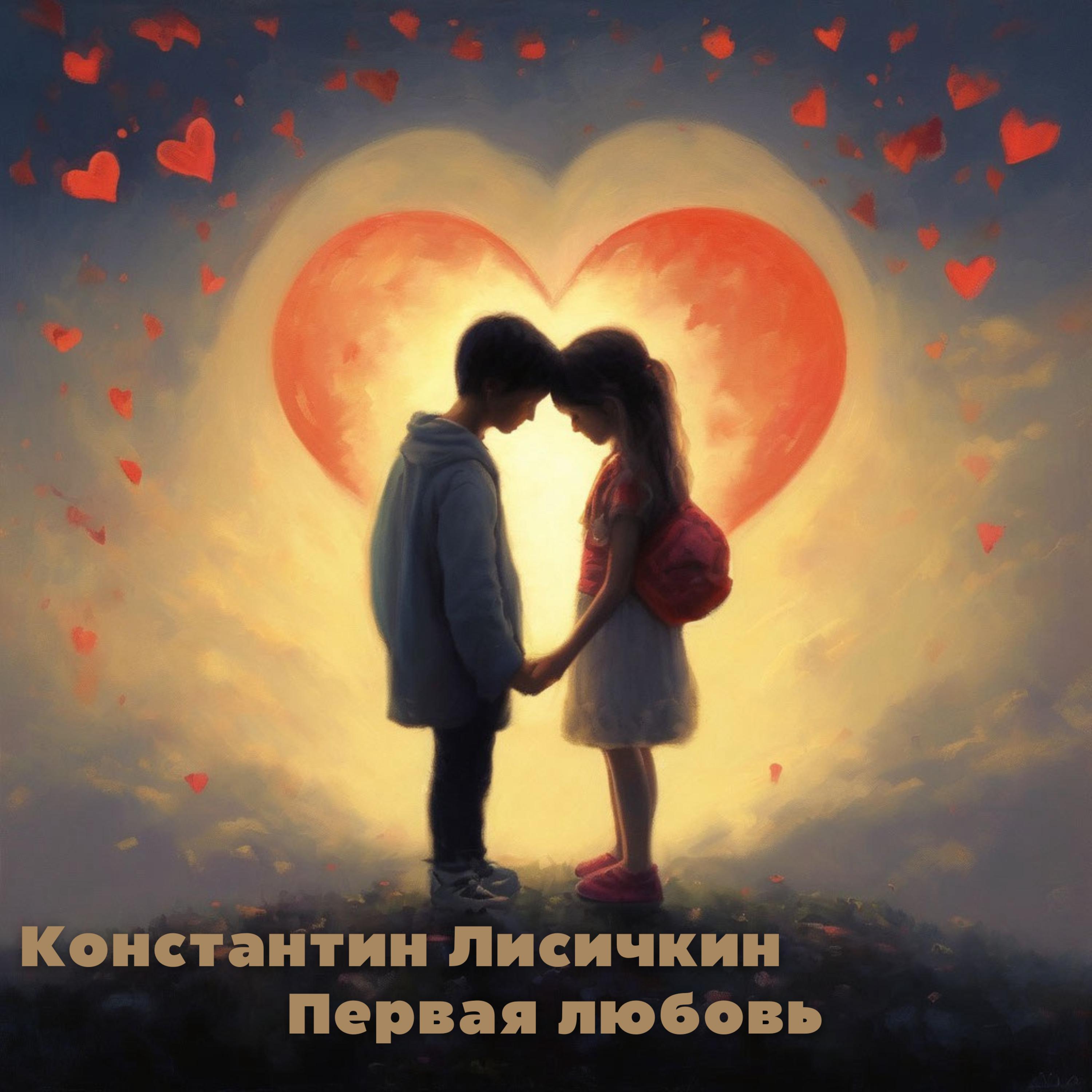 Постер альбома Первая любовь