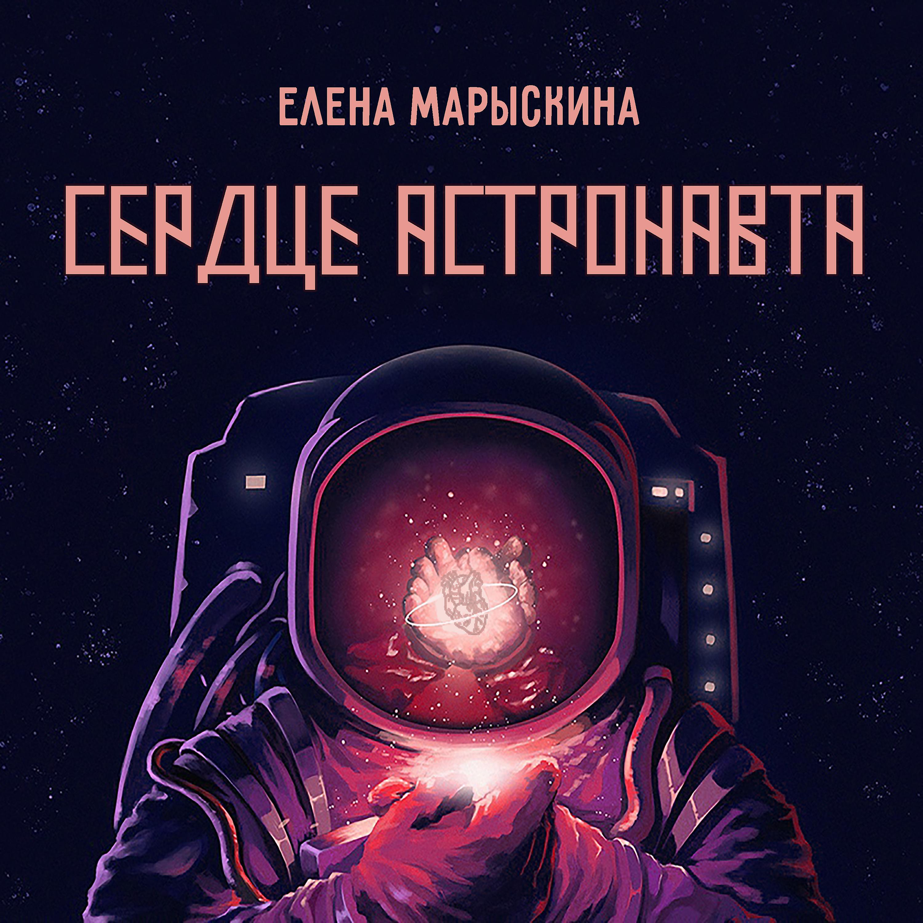 Постер альбома Сердце астронавта
