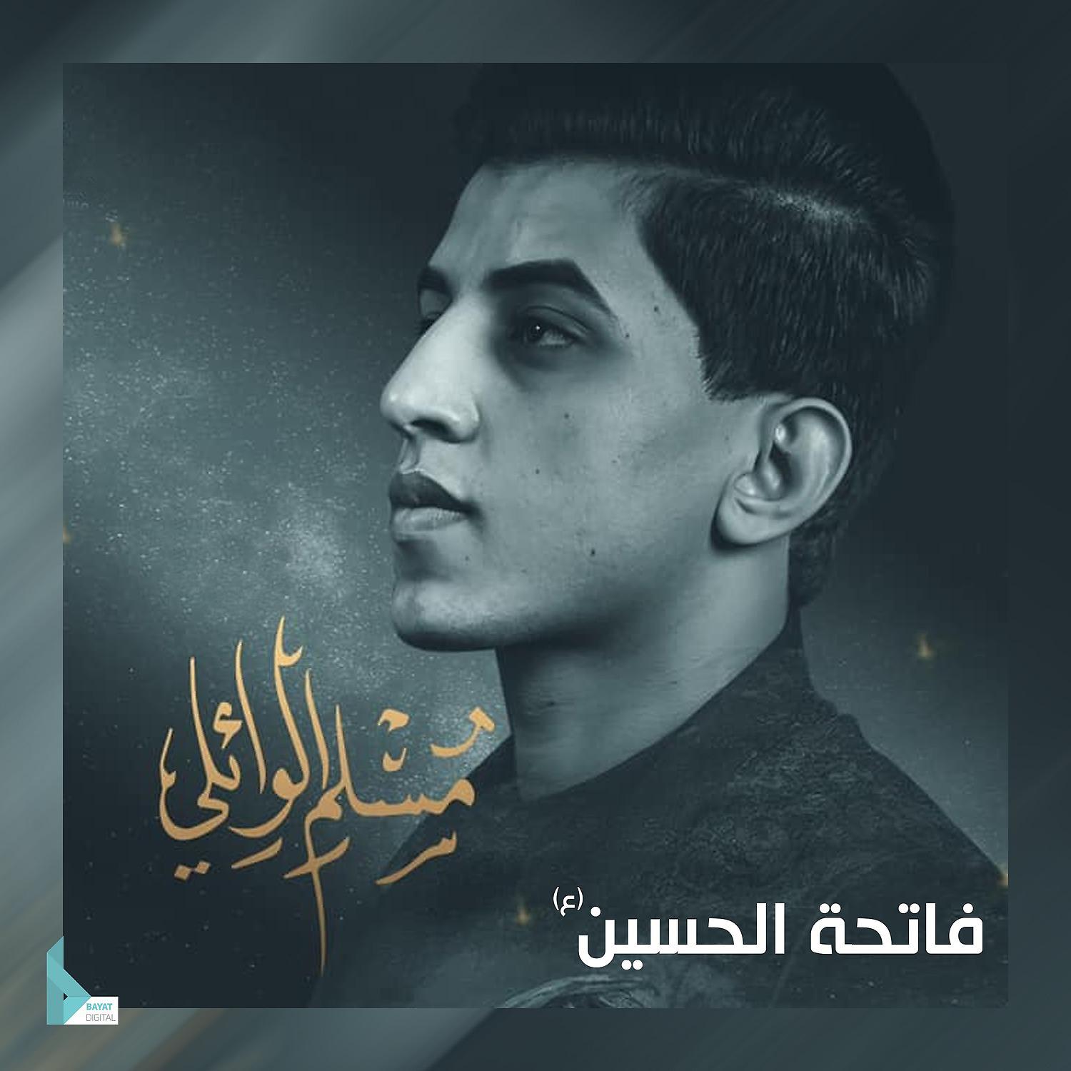 Постер альбома فاتحة الحسين (ع)