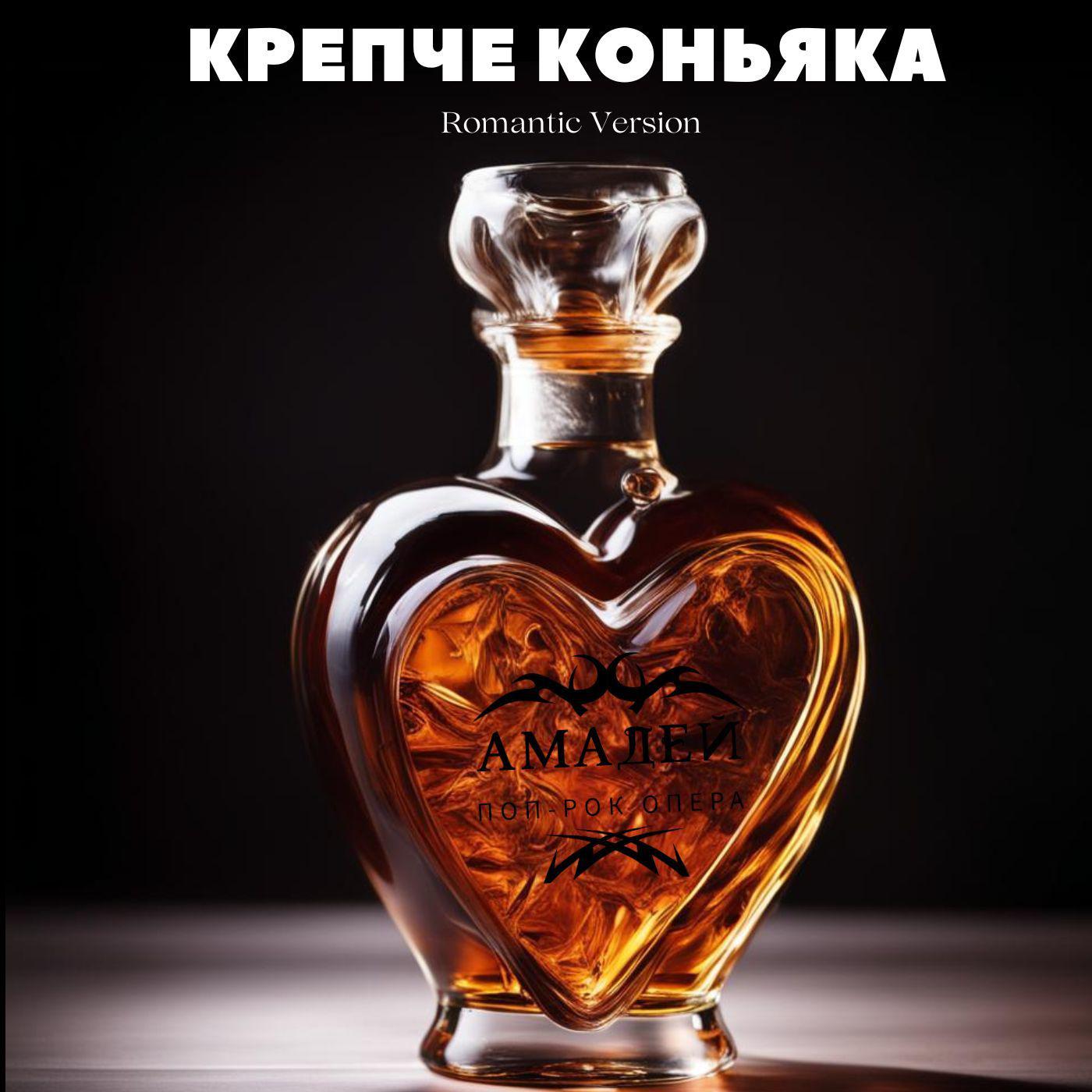 Постер альбома Крепче коньяка (Romantic Version)