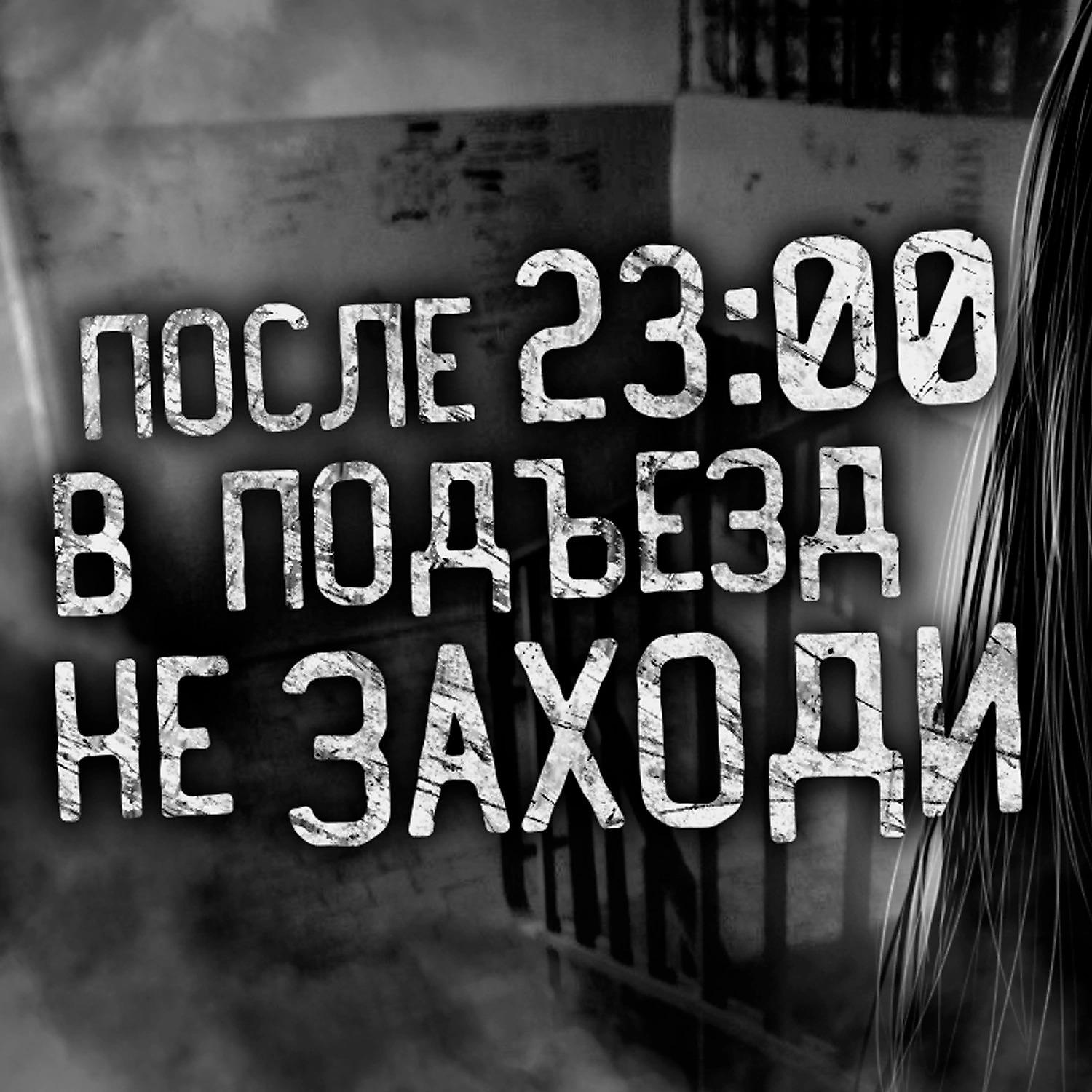 Постер альбома ПОСЛЕ 23:00 В ПОДЪЕЗД НЕ ЗАХОДИ