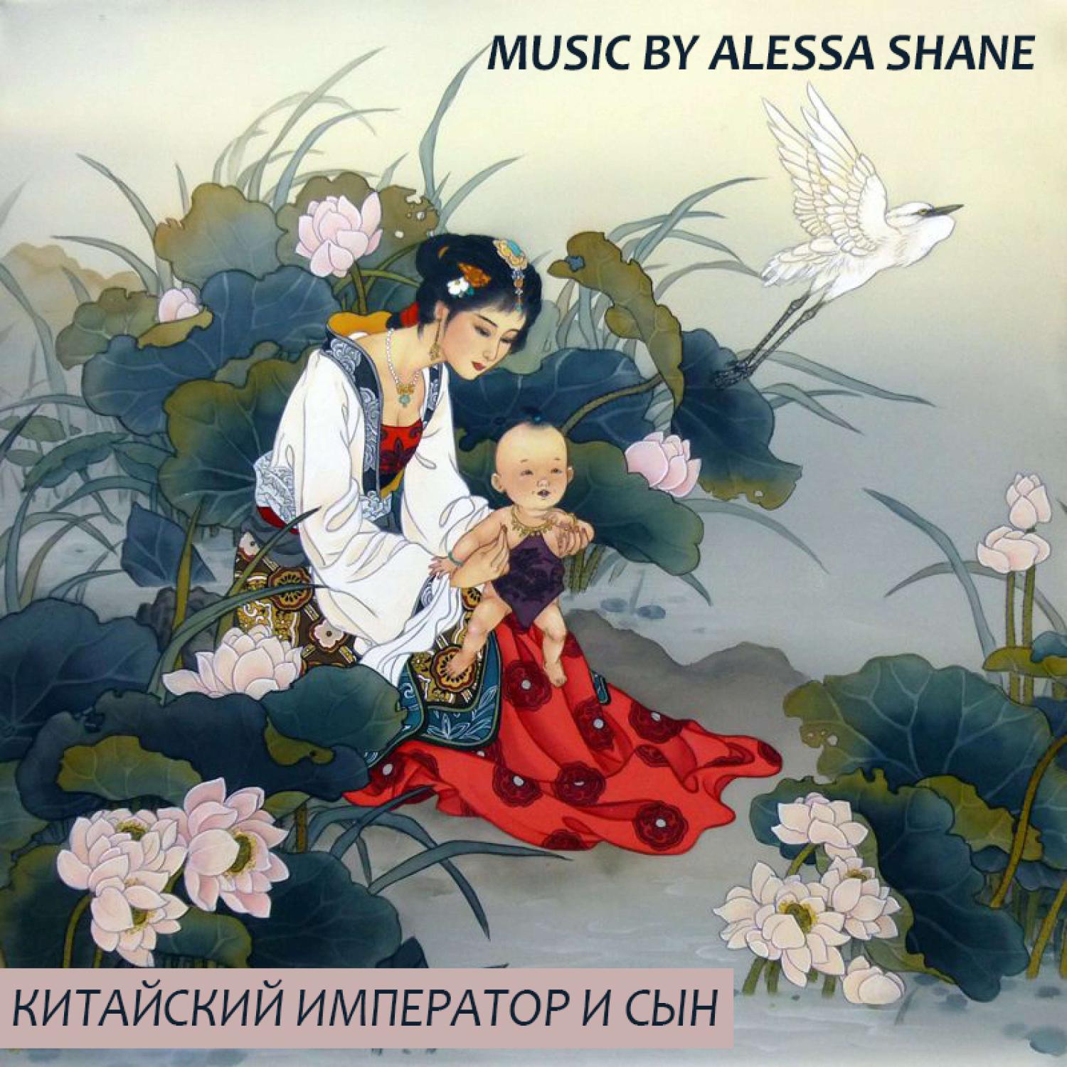 Постер альбома Китайский Император и Сын