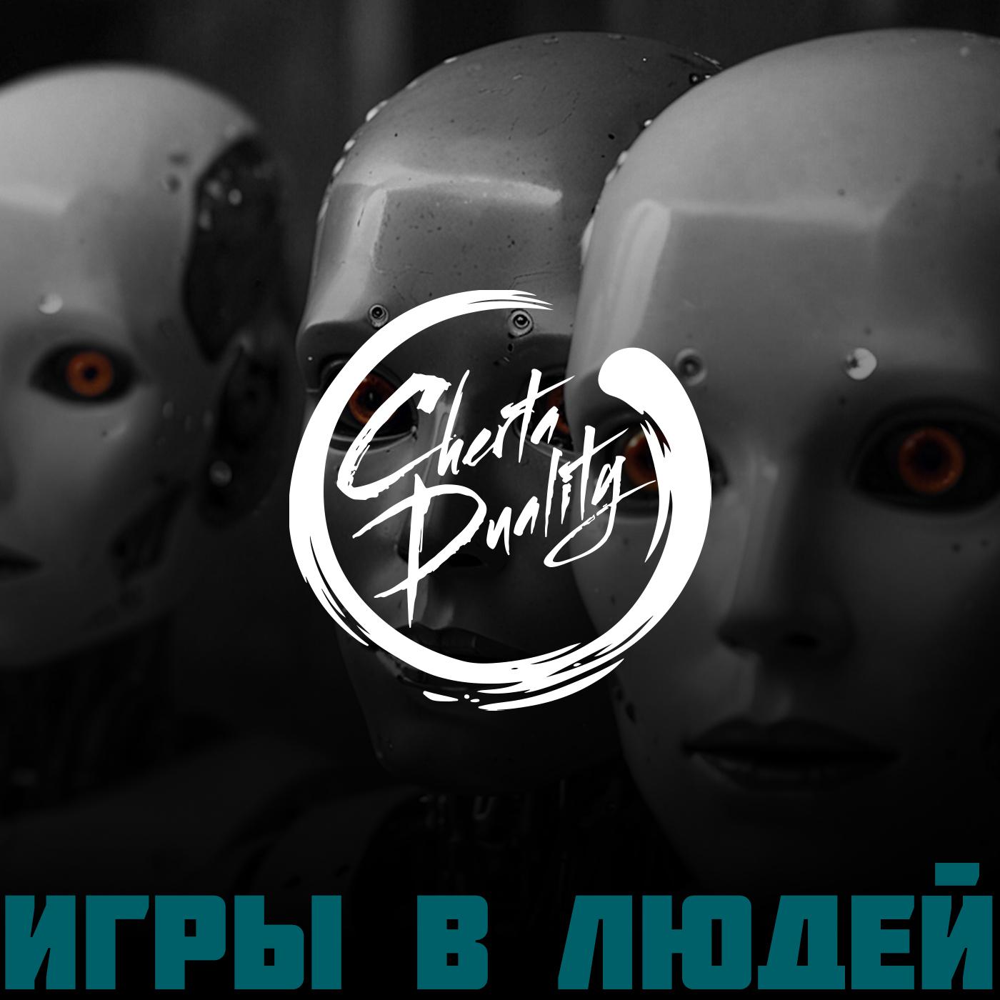 Постер альбома Игры в людей (feat. Бад Чимидов)