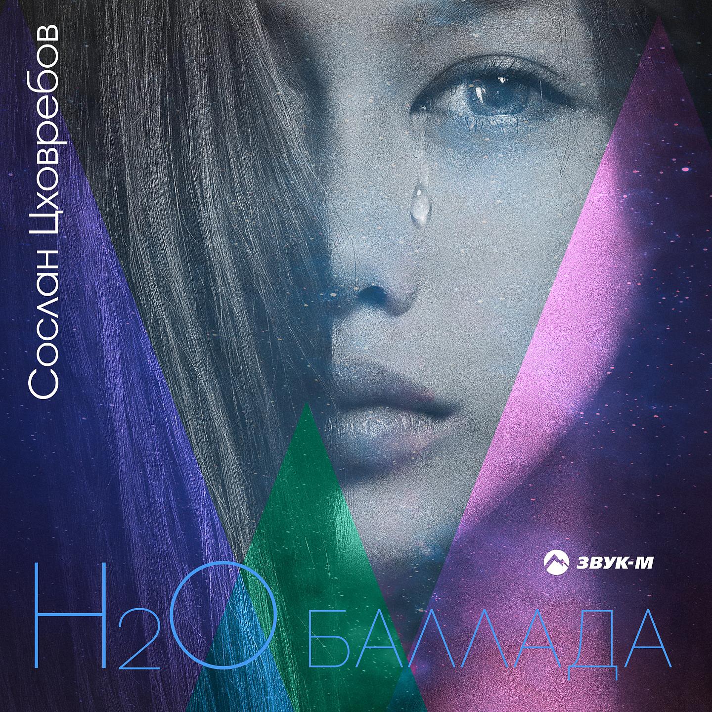 Постер альбома H2O баллада