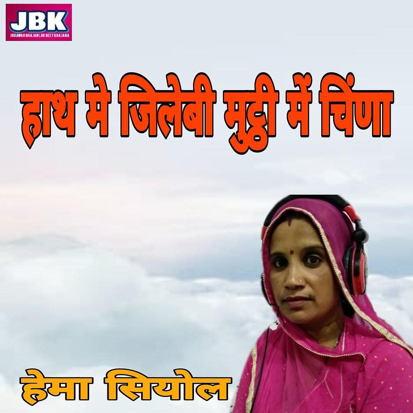 Постер альбома Hath Me Jalebi Muththi Main Cheena