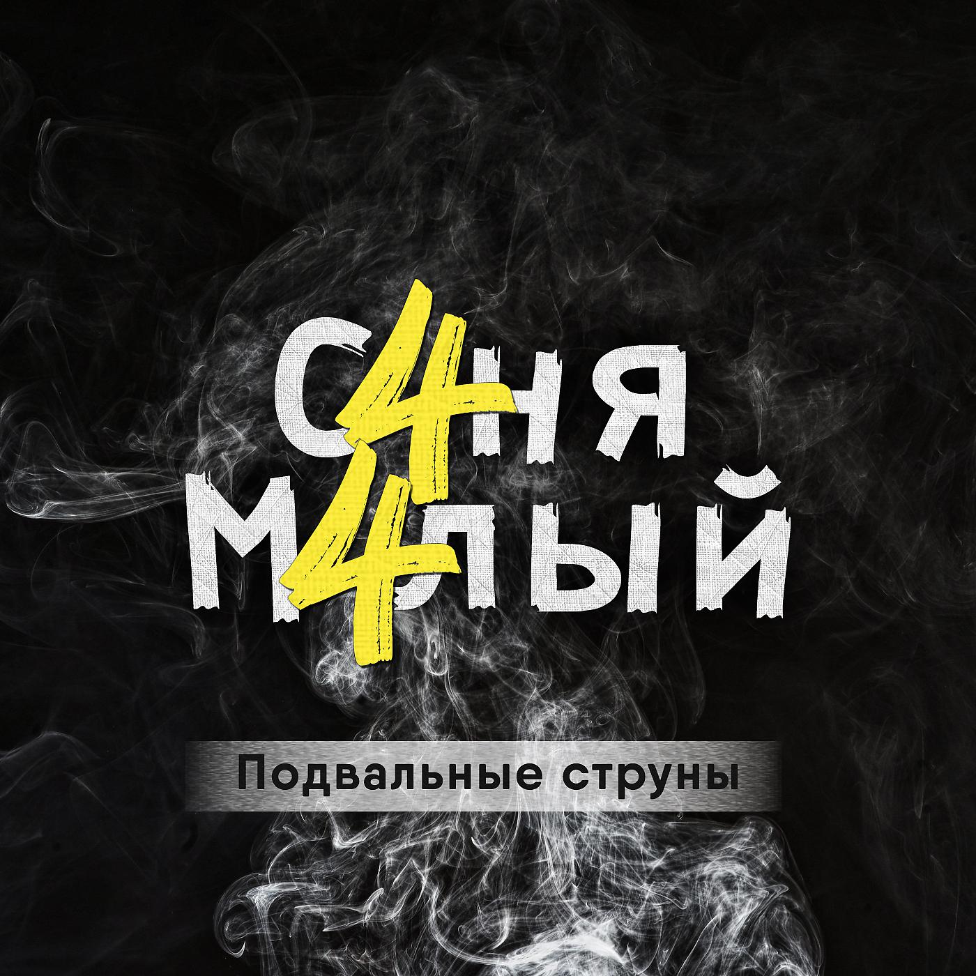 Постер альбома Подвальные струны (prod. by Тип с окраины)