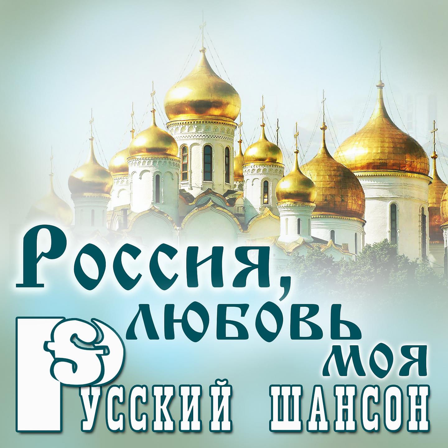 Постер альбома Русский шансон: Россия, любовь моя