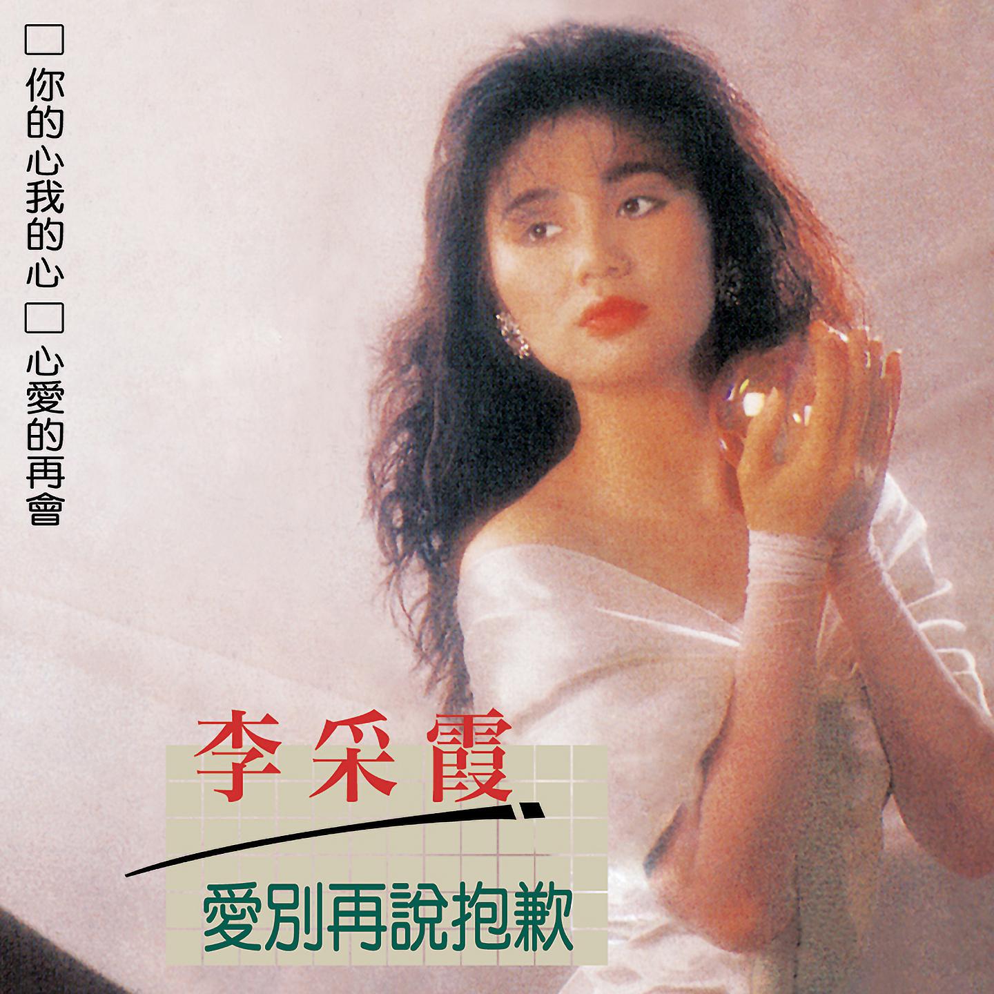 Постер альбома 李采霞, Vol. 23: 愛別再說抱歉