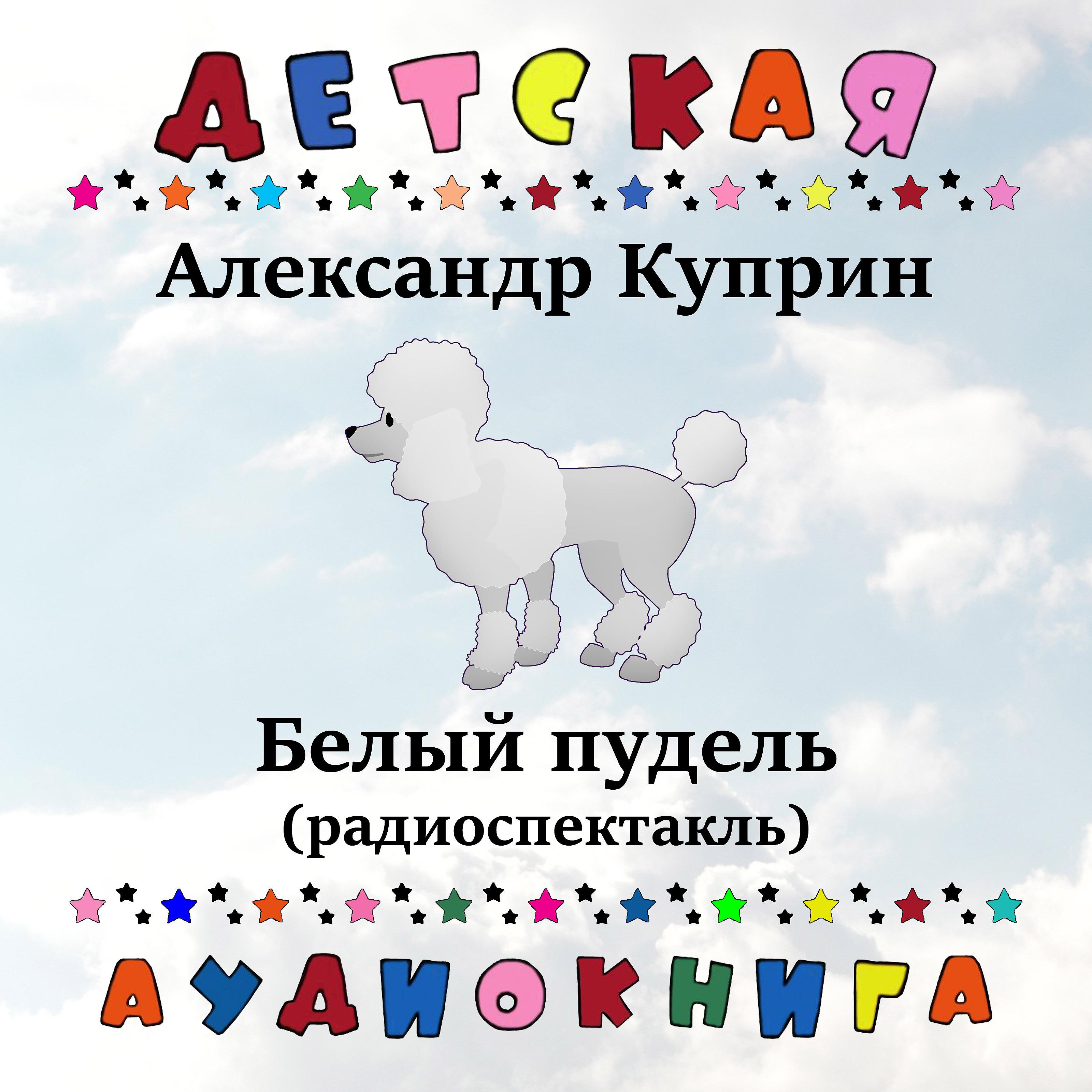 Постер альбома Александр Куприн - Белый пудель (радиоспектакль)