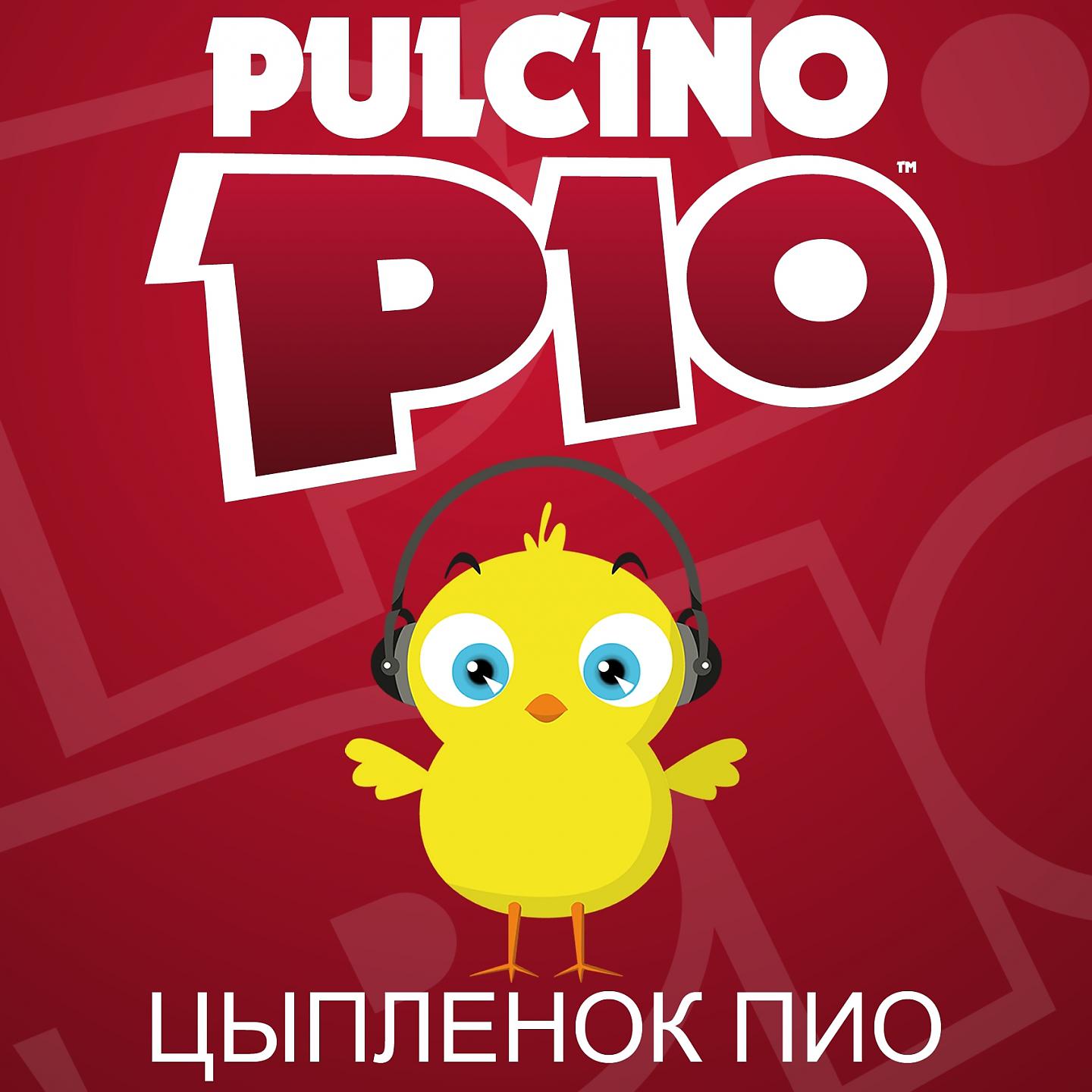 Постер альбома Цыпленок Пиo