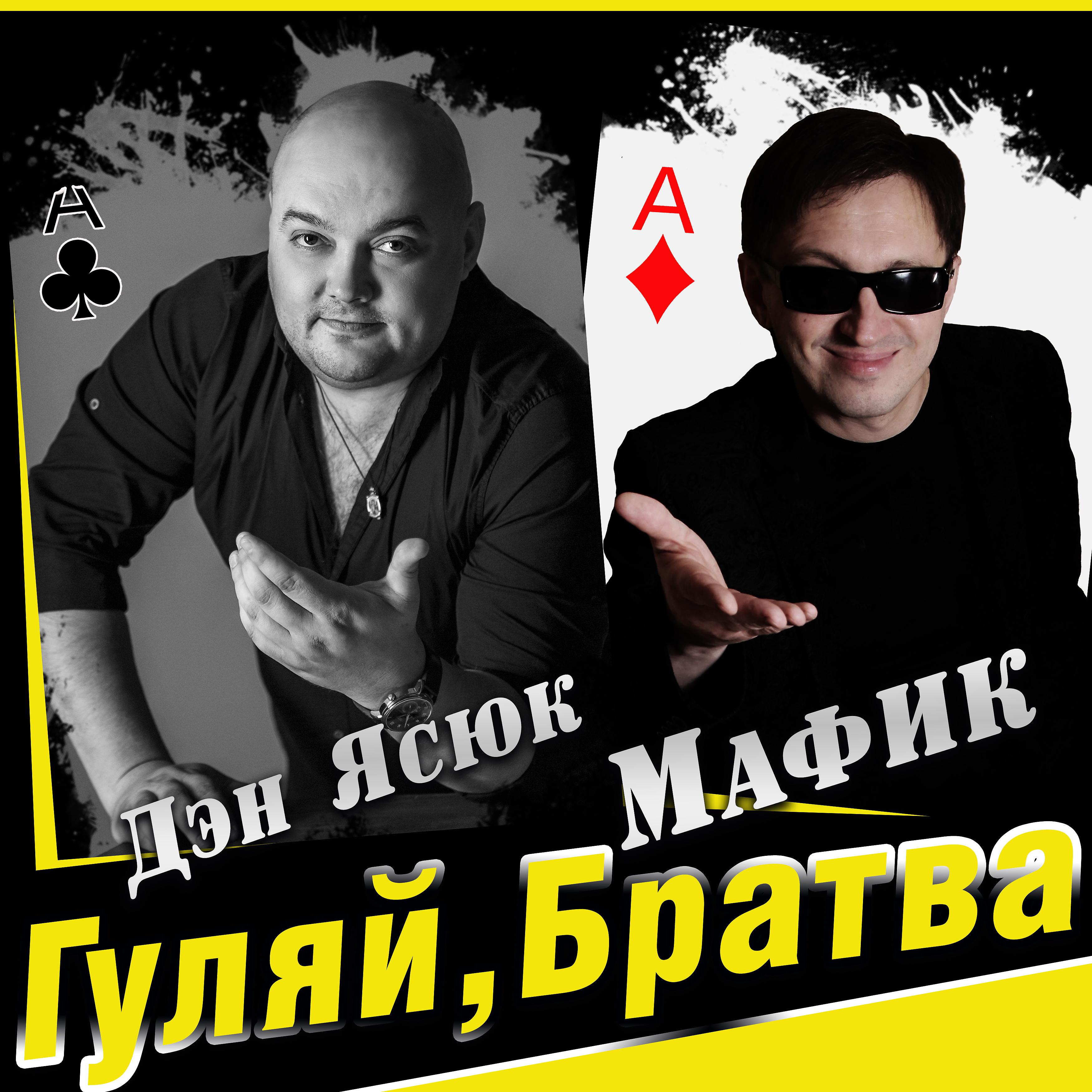 Постер альбома Гуляй, братва (feat. Мафик)